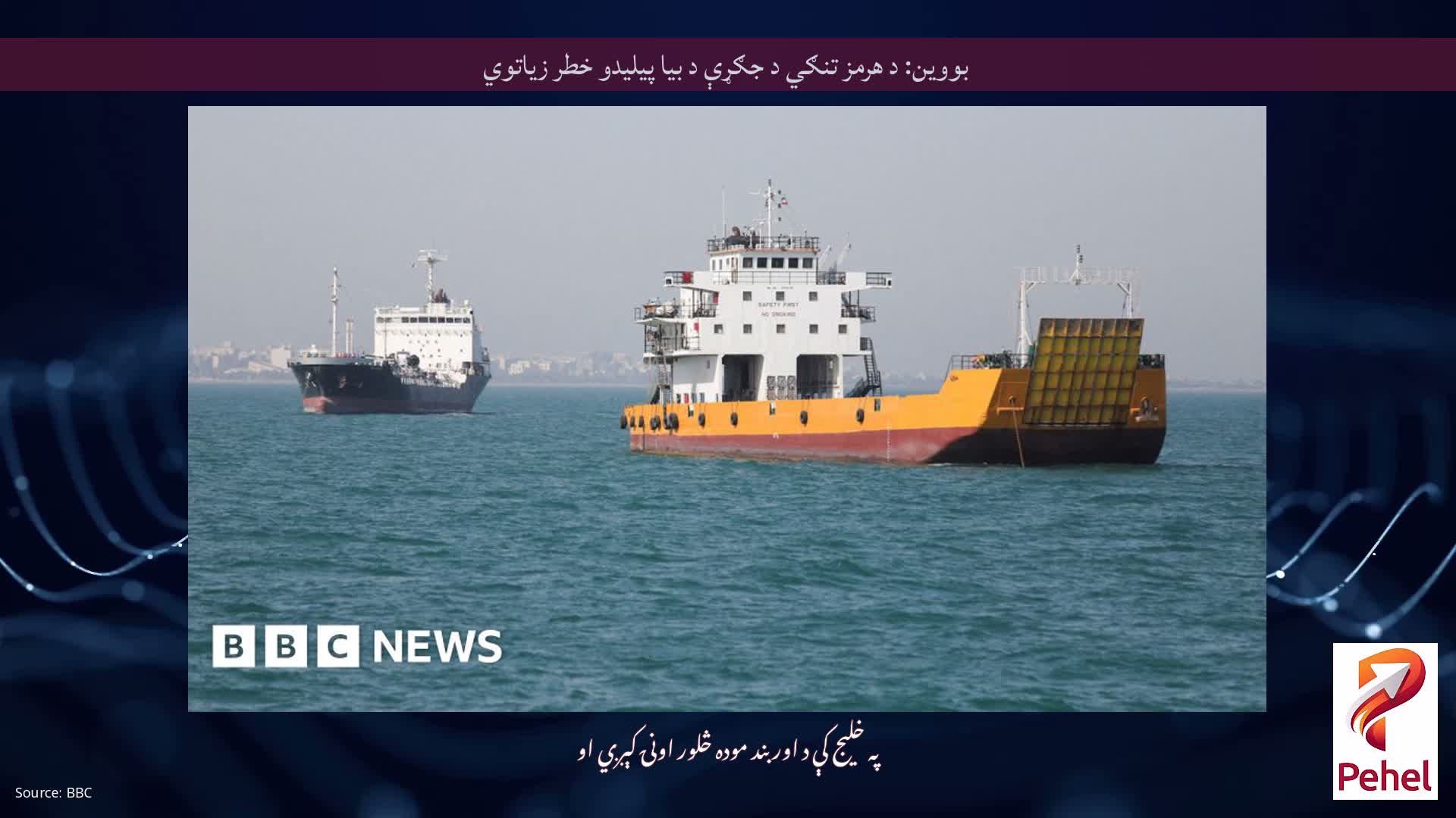 بووین: د هرمز تنګي د جګړې د بیا پیلیدو خطر زیاتوي