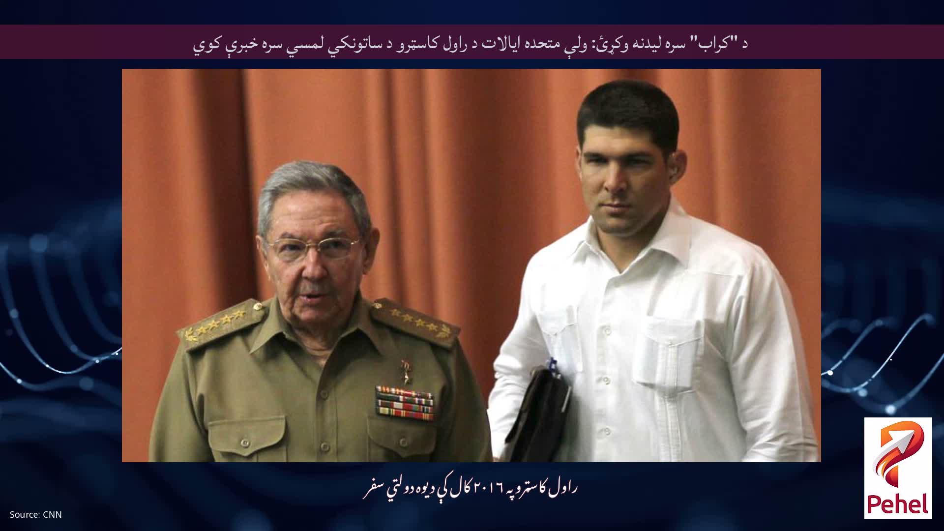 د "کراب" سره لیدنه وکړئ: ولې متحده ایالات د راول کاسټرو د ساتونکي لمسي سره خبرې کوي