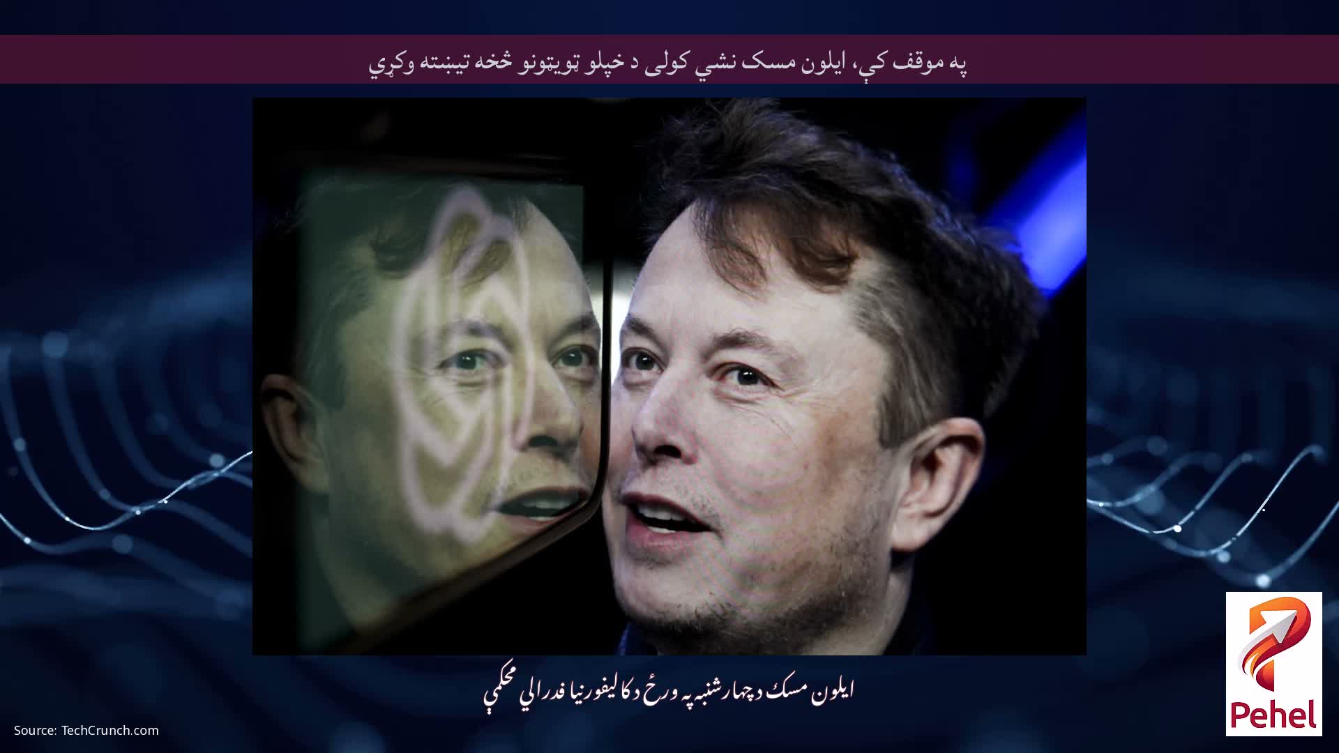 په موقف کې، ایلون مسک نشي کولی د خپلو ټویټونو څخه تیښته وکړي