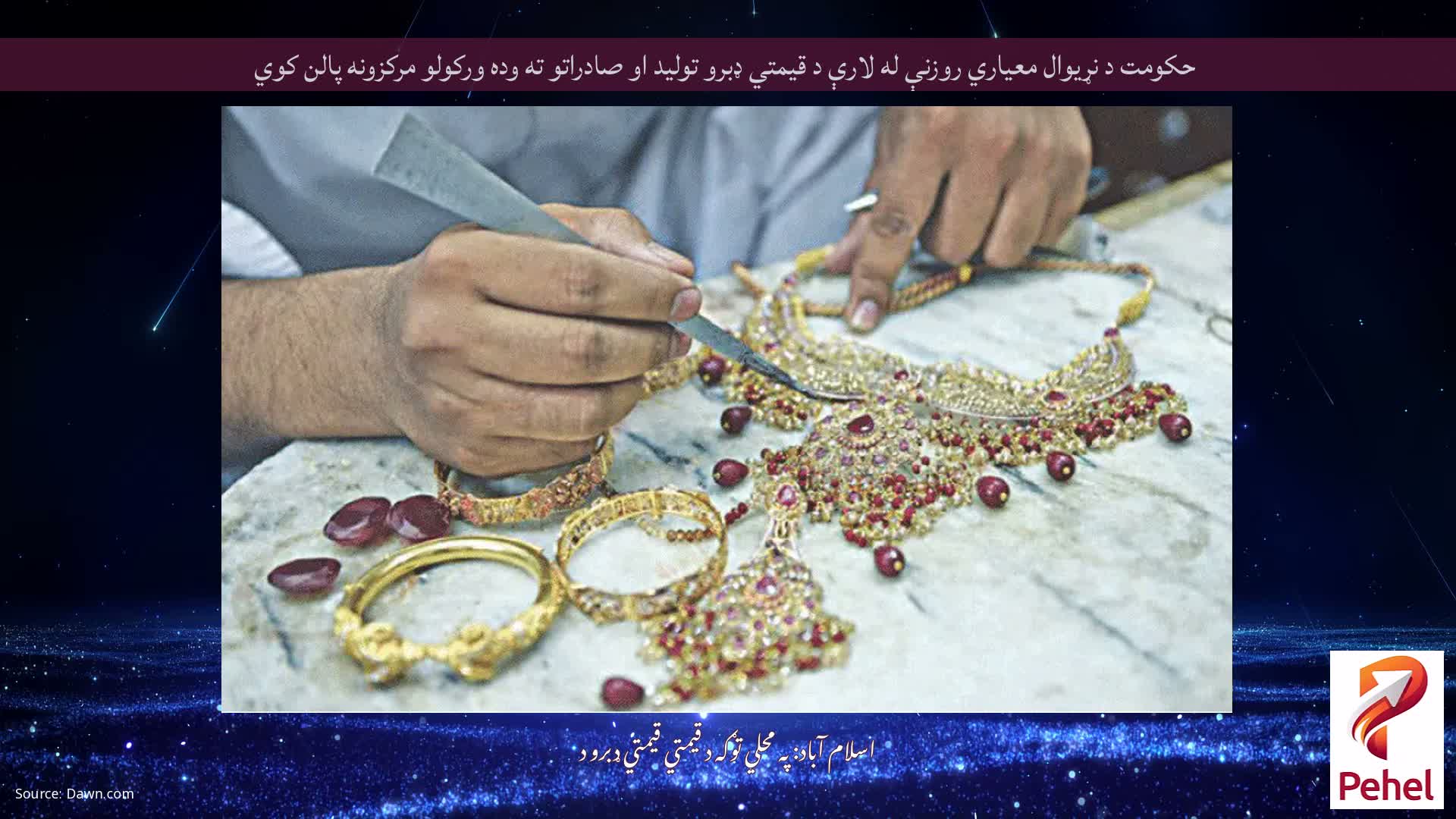 حکومت د نړیوال معیاري روزنې له لارې د قیمتي ډبرو تولید او صادراتو ته وده ورکولو مرکزونه پالن کوي