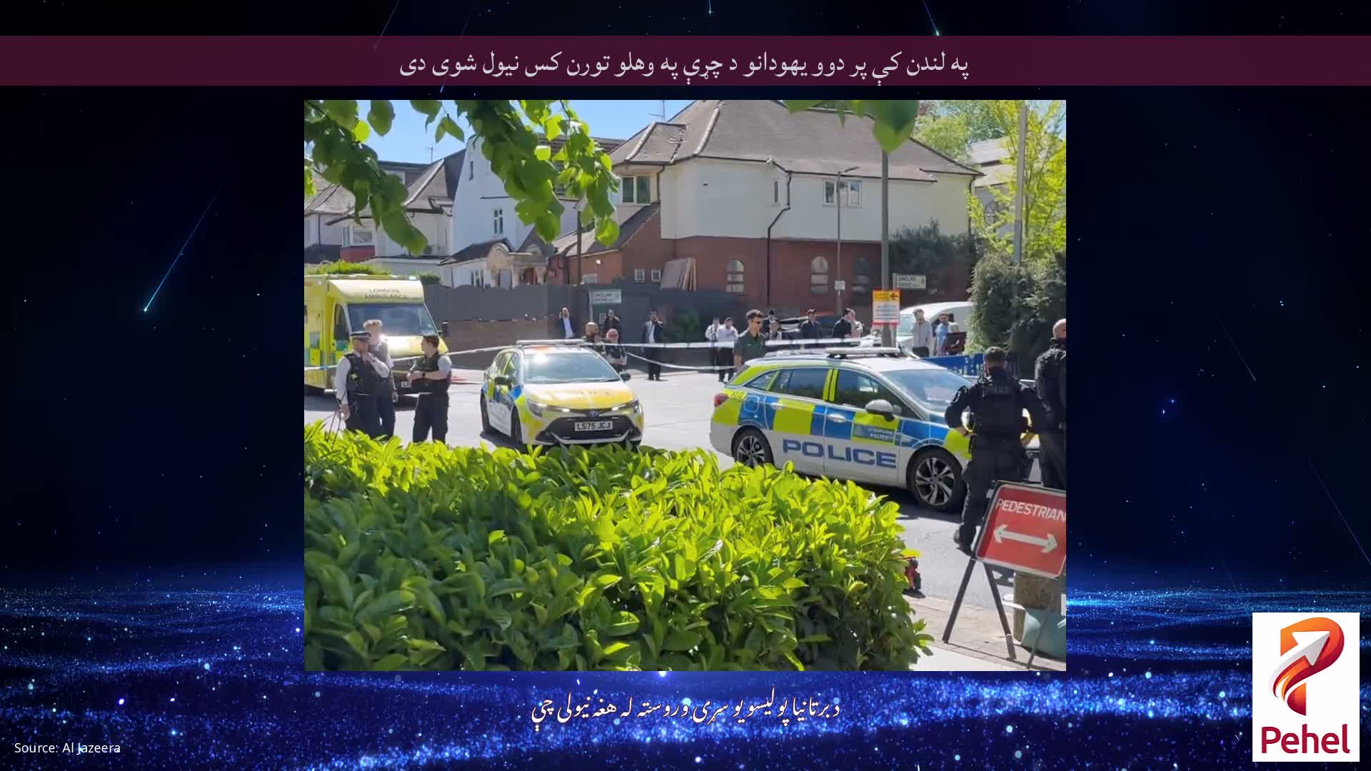 په لندن کې پر دوو یهودانو د چړې په وهلو تورن کس نیول شوی دی