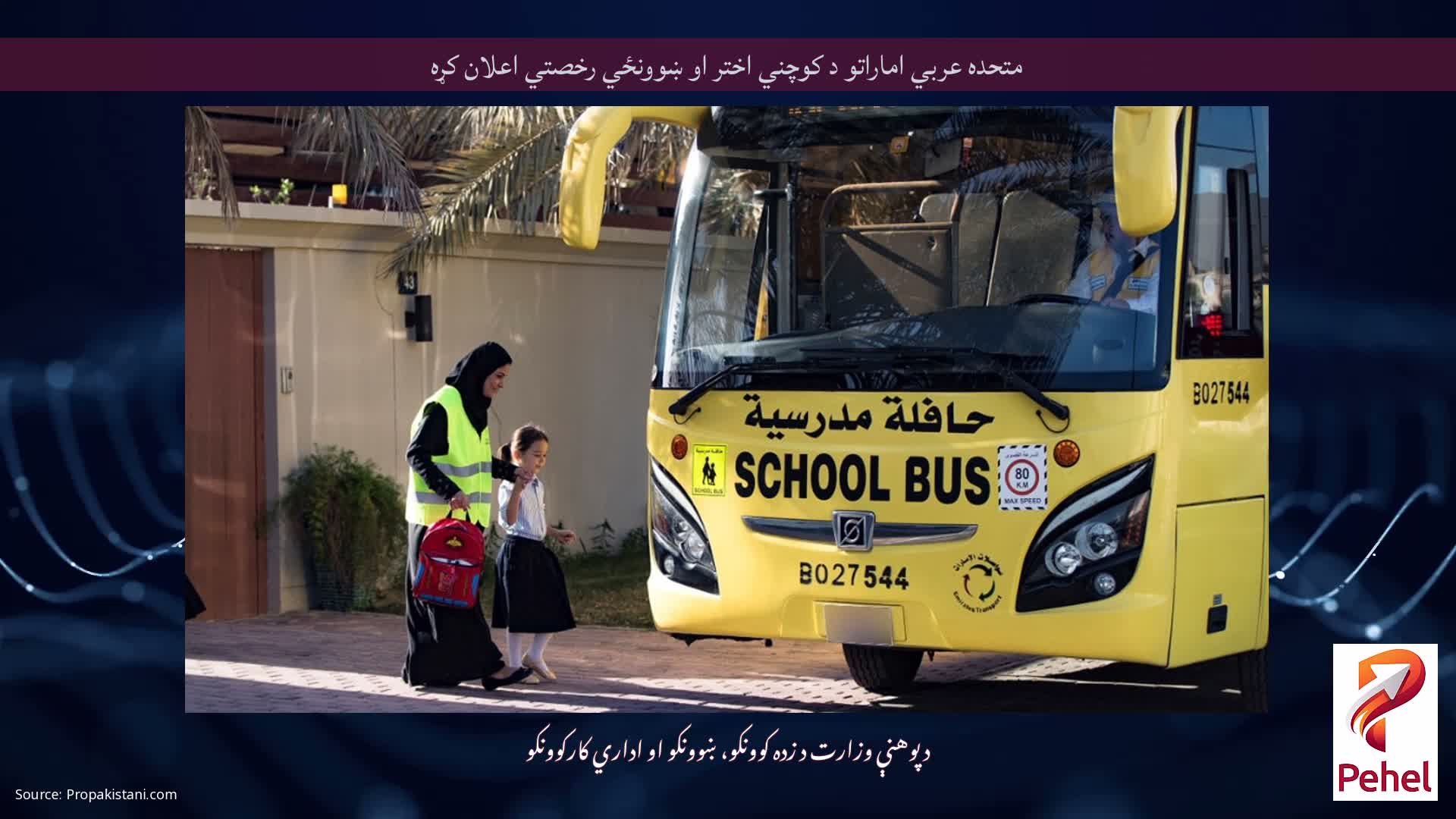 متحده عربي اماراتو د کوچني اختر او ښوونځي رخصتي اعلان کړه