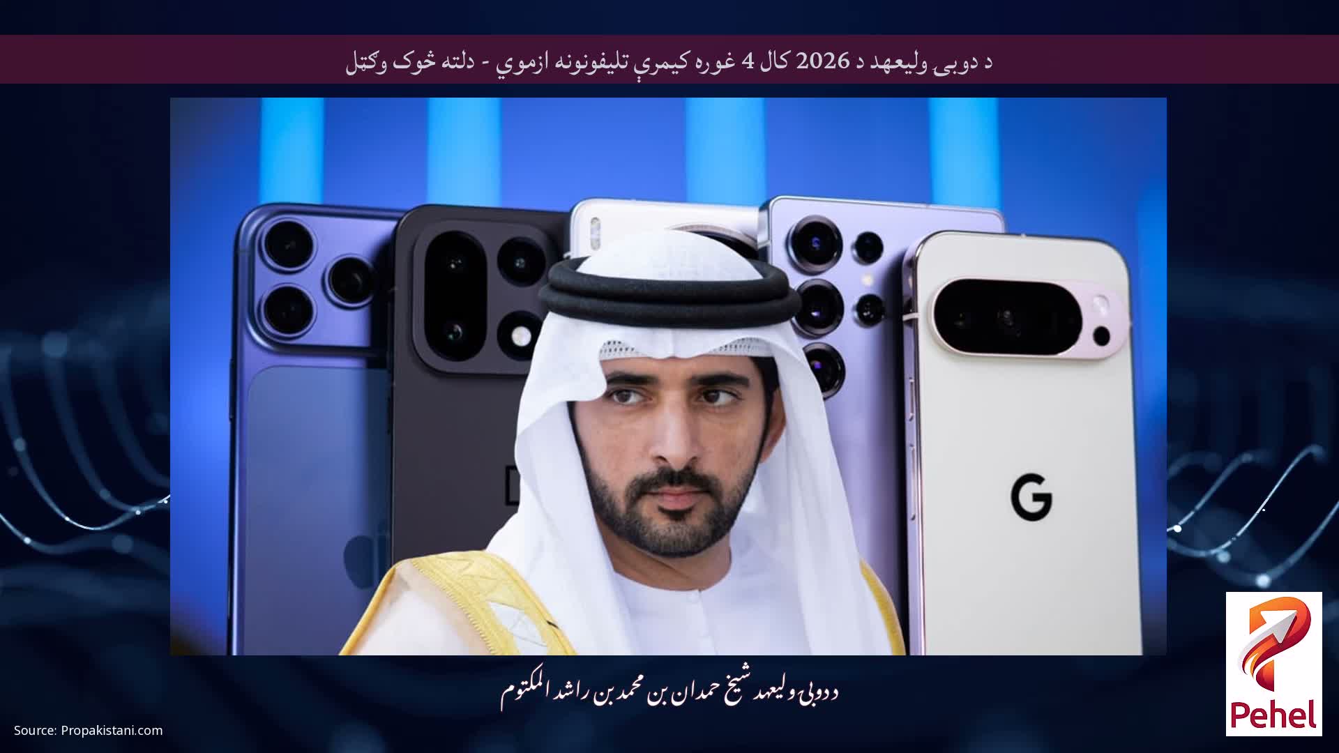 د دوبۍ ولیعهد د 2026 کال 4 غوره کیمرې تلیفونونه ازموي - دلته څوک وګټل