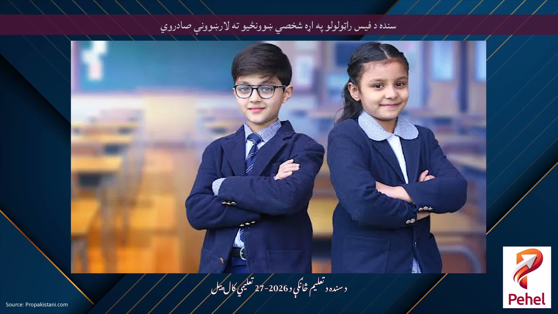 سنده د فیس راټولولو په اړه شخصي ښوونځیو ته لارښوونې صادروي