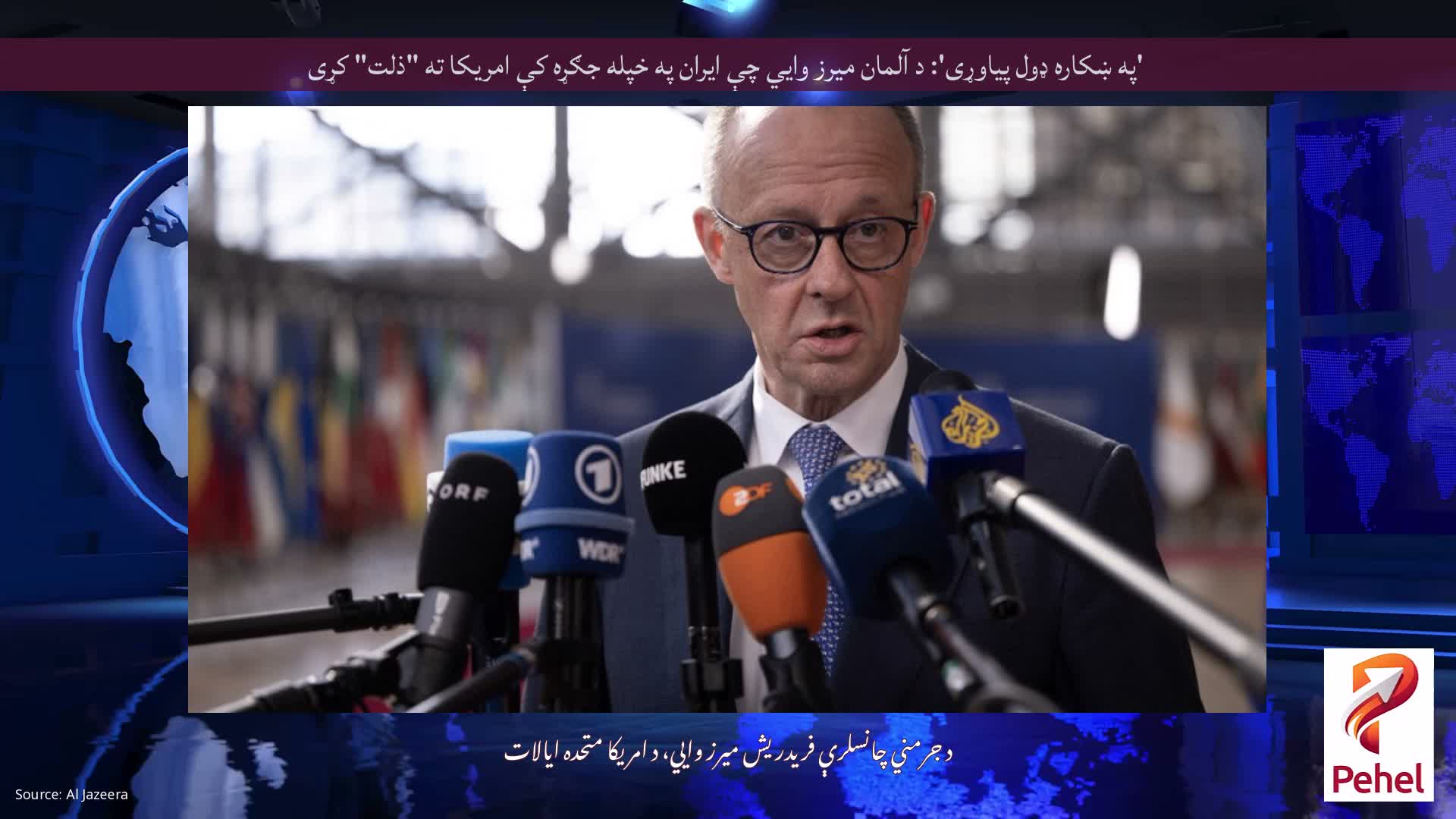 'په ښکاره ډول پیاوړی': د آلمان میرز وايي چې ایران په خپله جګړه کې امریکا ته "ذلت" کړی