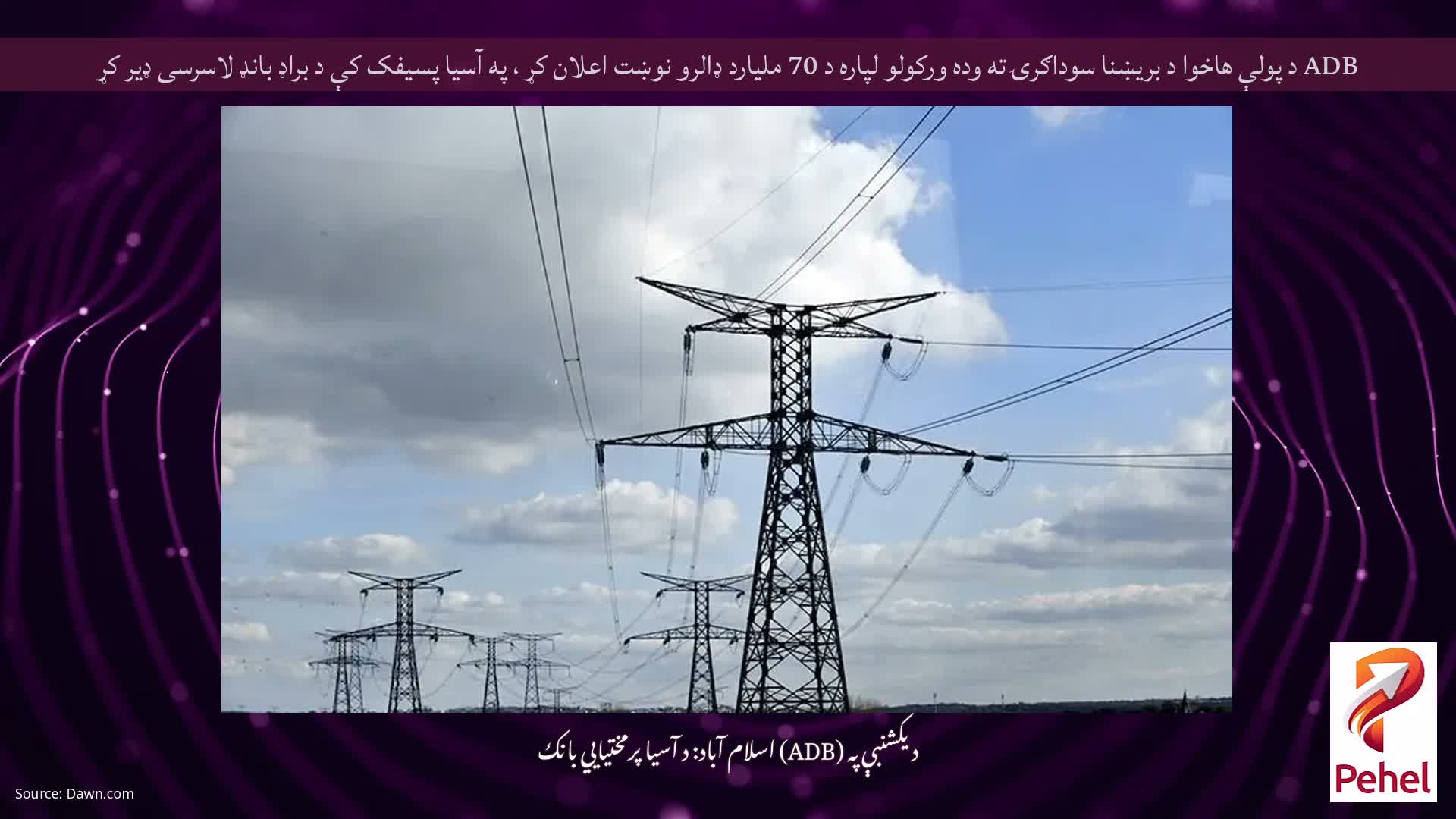 ADB د پولې هاخوا د بریښنا سوداګرۍ ته وده ورکولو لپاره د 70 ملیارد ډالرو نوښت اعلان کړ ، په آسیا پسیفک کې د براډ بانډ لاسرسی ډیر کړ