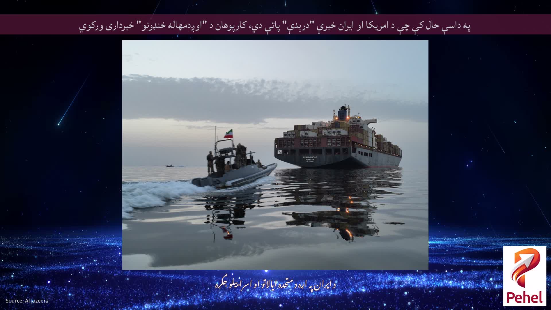 په داسې حال کې چې د امریکا او ایران خبرې "درېدې" پاتې دي، کارپوهان د "اوږدمهاله خنډونو" خبرداری ورکوي