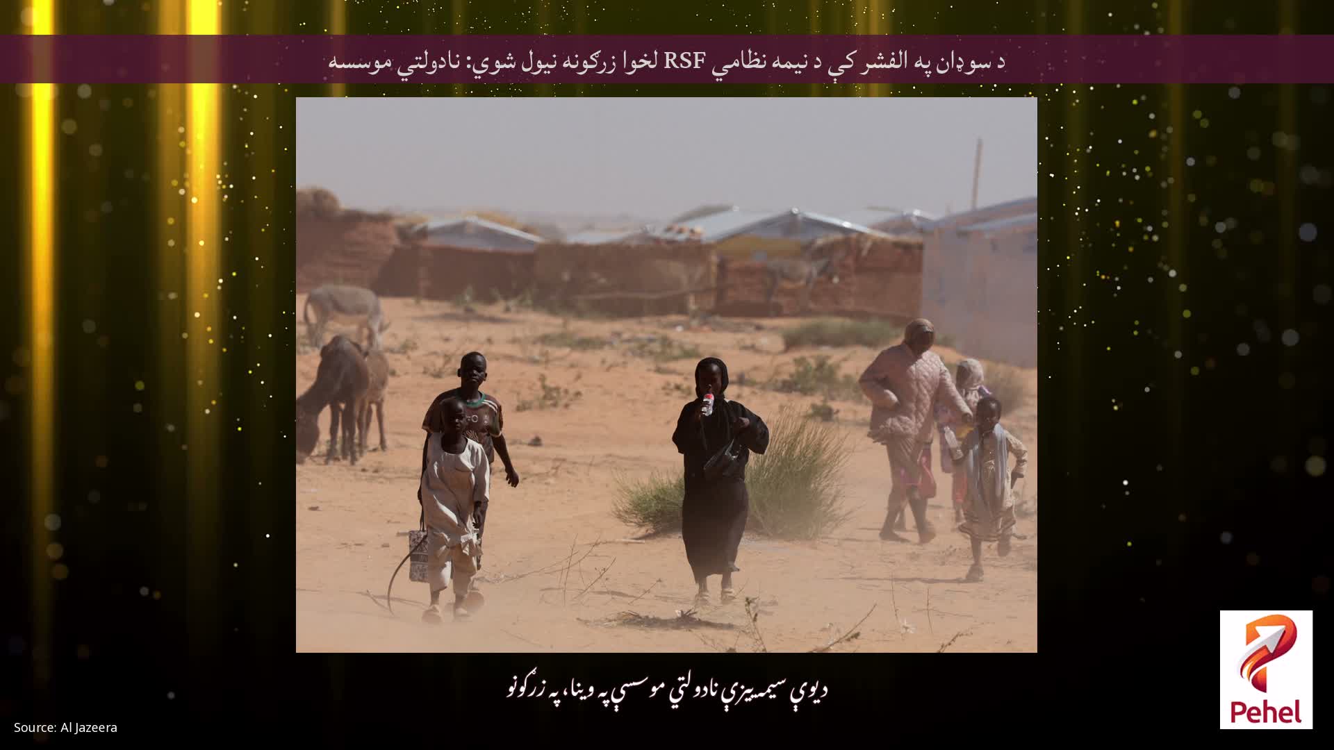 د سوډان په الفشر کې د نیمه نظامي RSF لخوا زرګونه نیول شوي: نادولتي موسسه