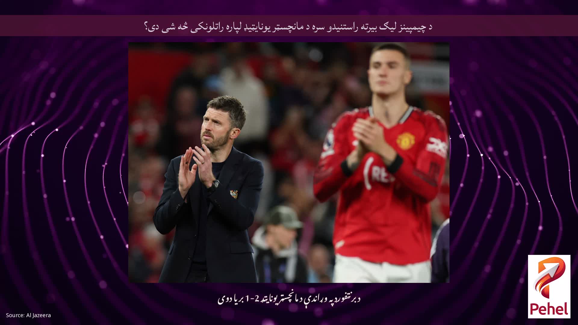 د چیمپینز لیګ بیرته راستنیدو سره د مانچسټر یونایټیډ لپاره راتلونکی څه شی دی؟