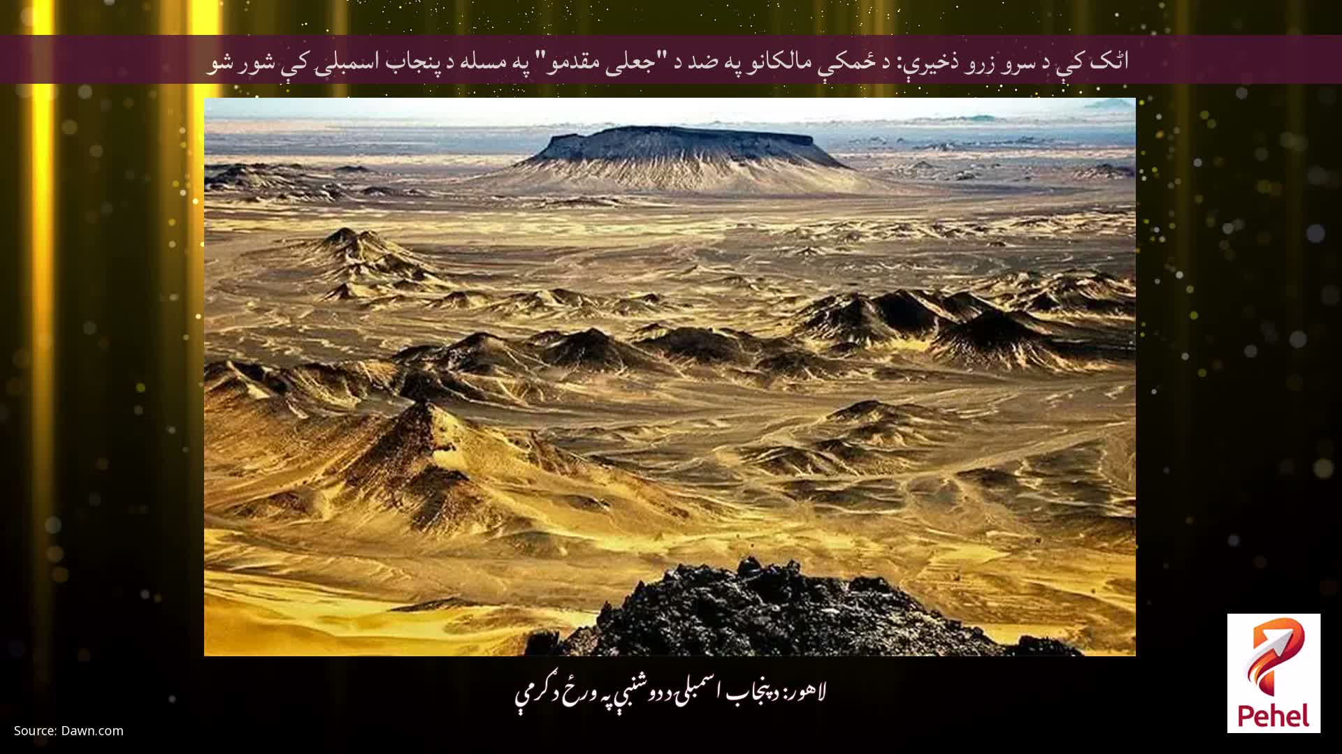 اٹک کې د سرو زرو ذخیرې: د ځمکې مالکانو په ضد د "جعلی مقدمو" په مسله د پنجاب اسمبلۍ کې شور شو