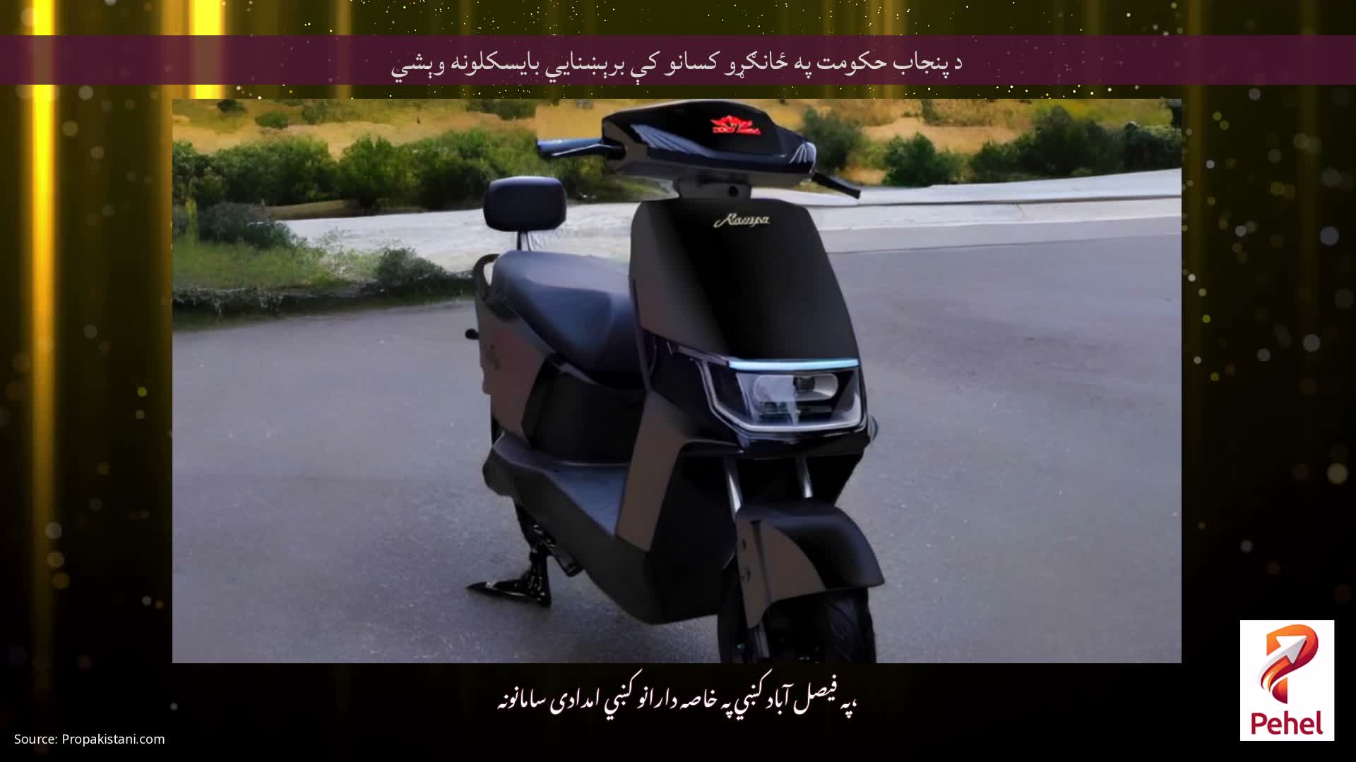 د پنجاب حکومت په ځانګړو کسانو کې برېښنايي بايسکلونه وېشي