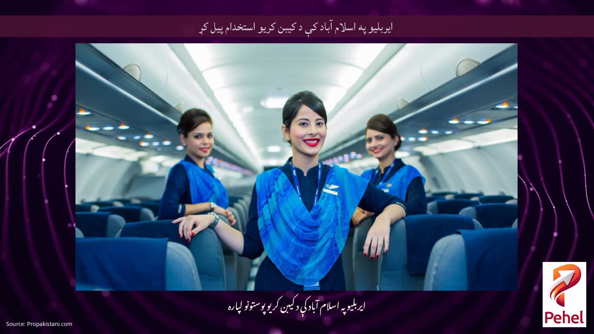 ایربلیو په اسلام آباد کې د کیبن کریو استخدام پیل کړ