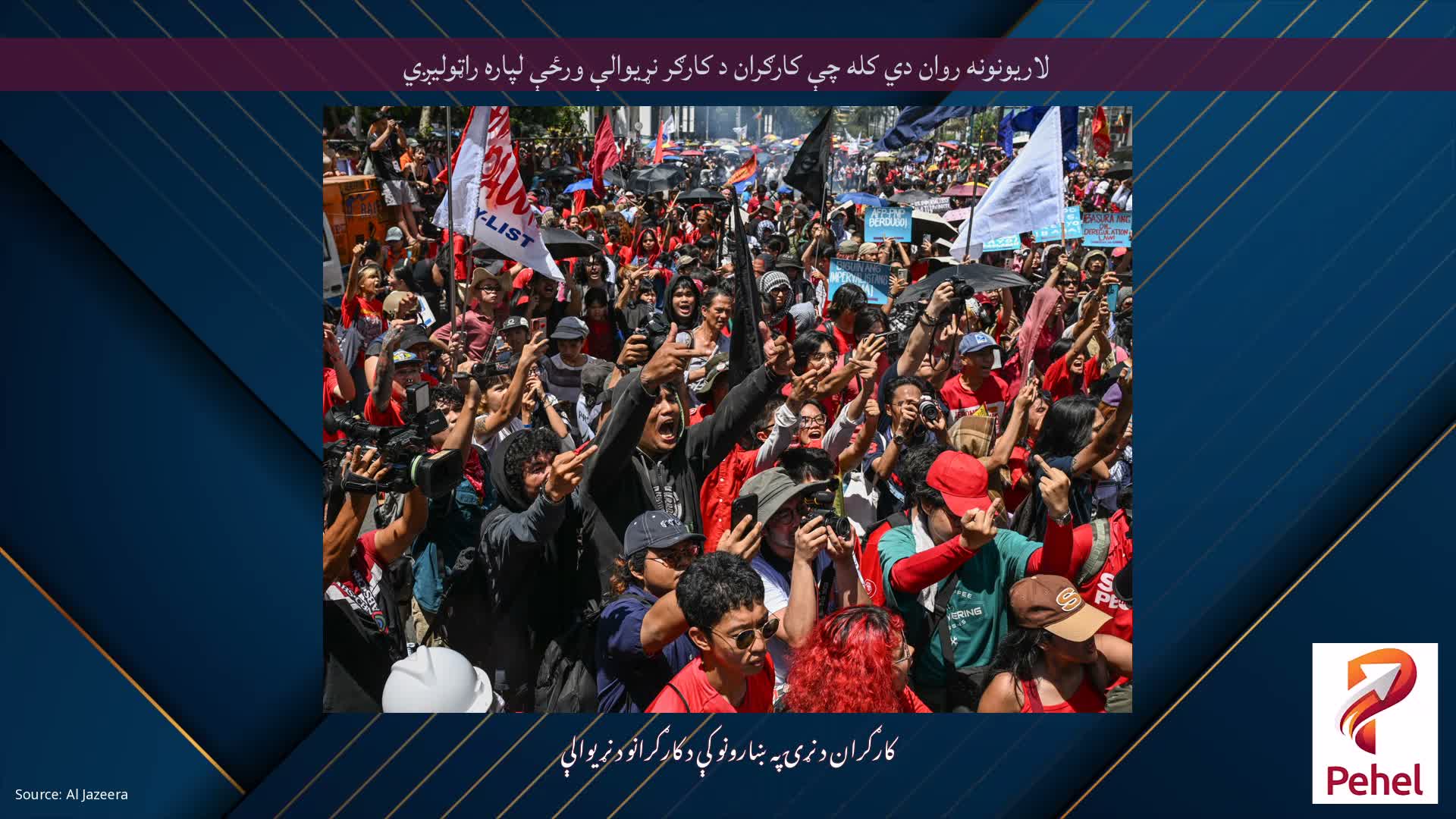 لاریونونه روان دي کله چې کارګران د کارګر نړیوالې ورځې لپاره راټولیږي