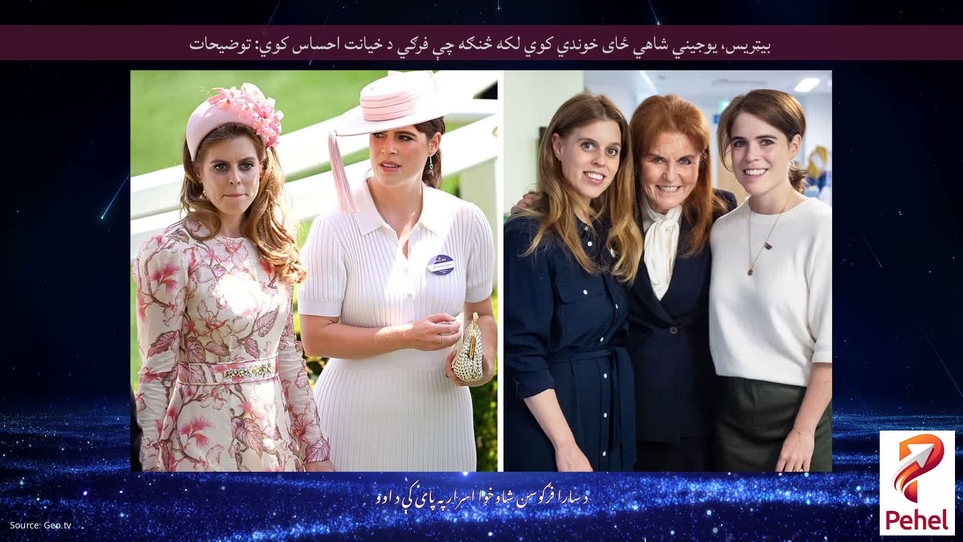 بیټریس، یوجیني شاهي ځای خوندي کوي لکه څنګه چې فرګي د خیانت احساس کوي: توضیحات