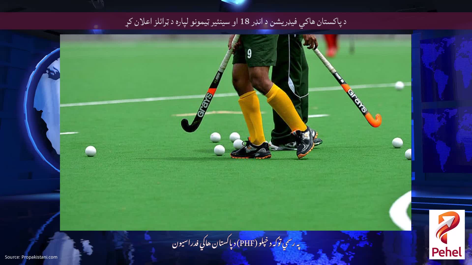 د پاکستان هاکي فیډریشن د انډر 18 او سینئیر ټیمونو لپاره د ټرائلز اعلان کړ