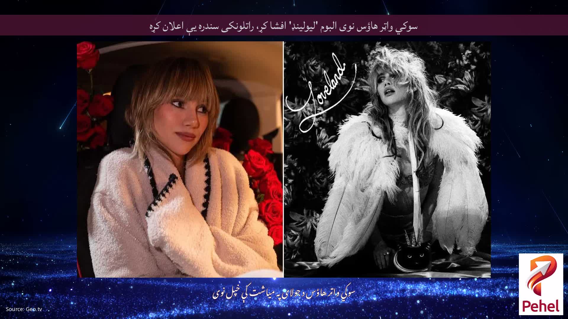 سوکي واټر هاؤس نوی البوم 'لیولینډ' افشا کړ، راتلونکی سندره یې اعلان کړه