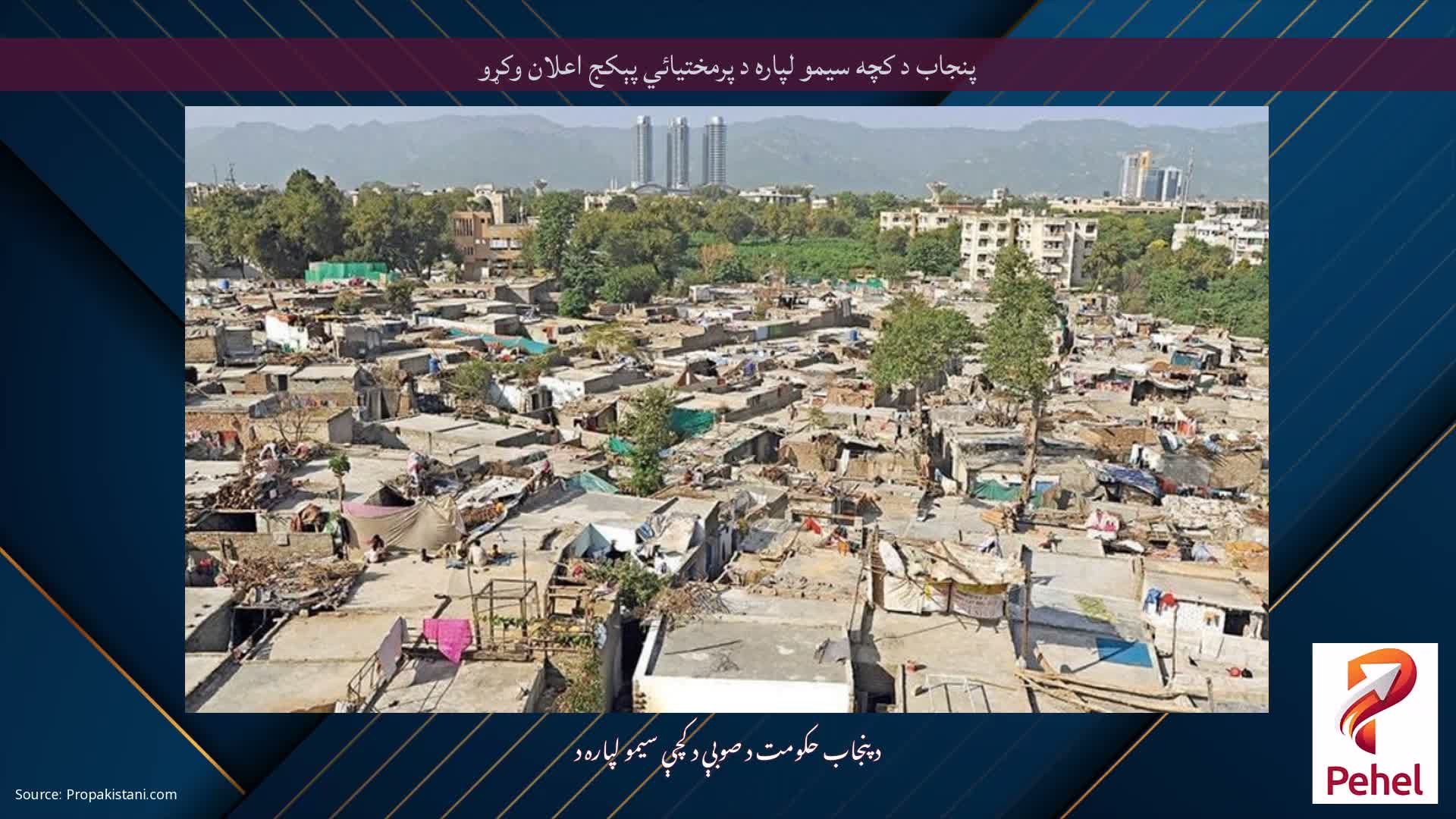 پنجاب د كچه سيمو لپاره د پرمختيائي پېكج اعلان وكړو