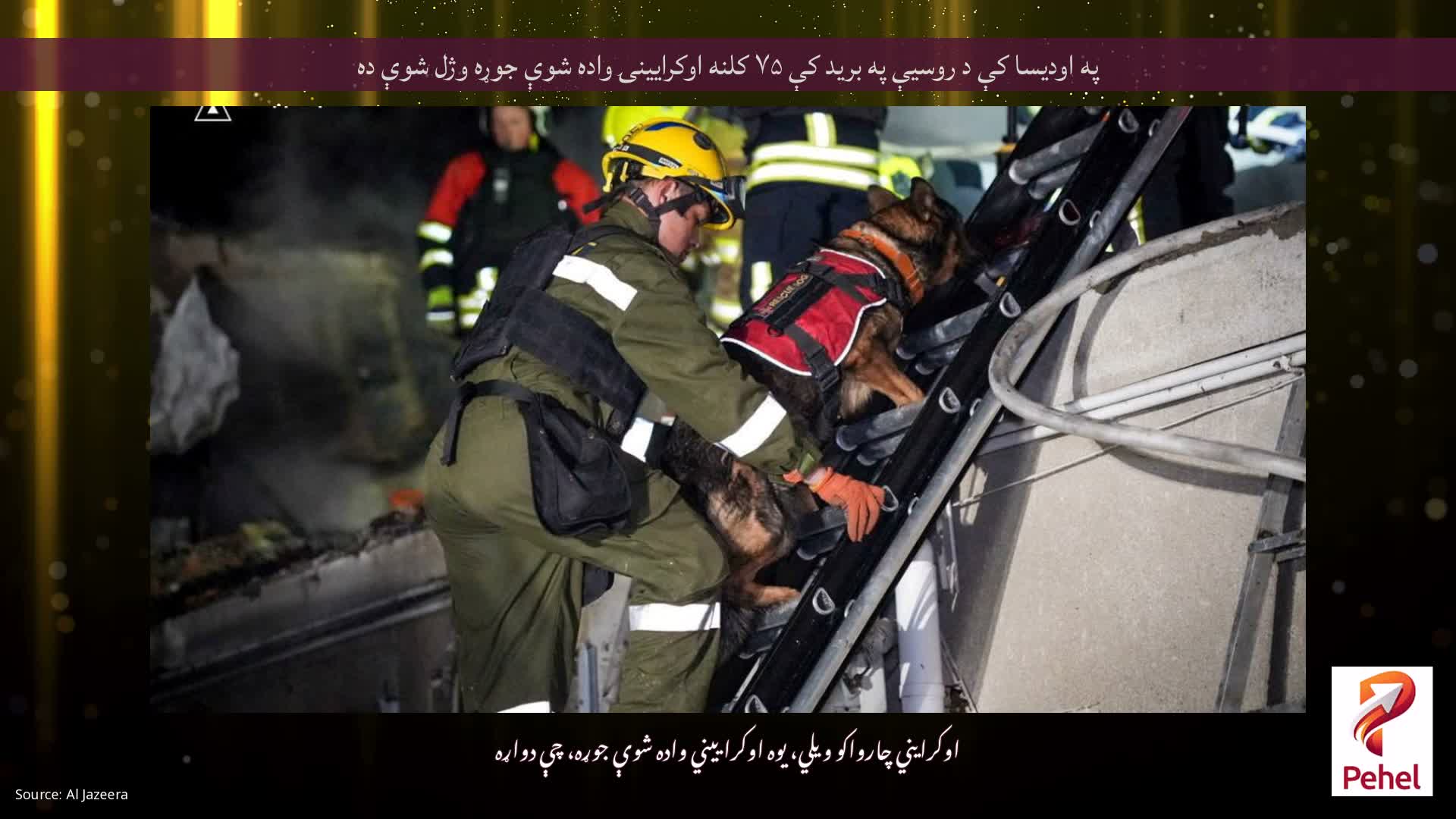 په اودیسا کې د روسیې په برید کې ۷۵ کلنه اوکرایینۍ واده شوې جوړه وژل شوې ده