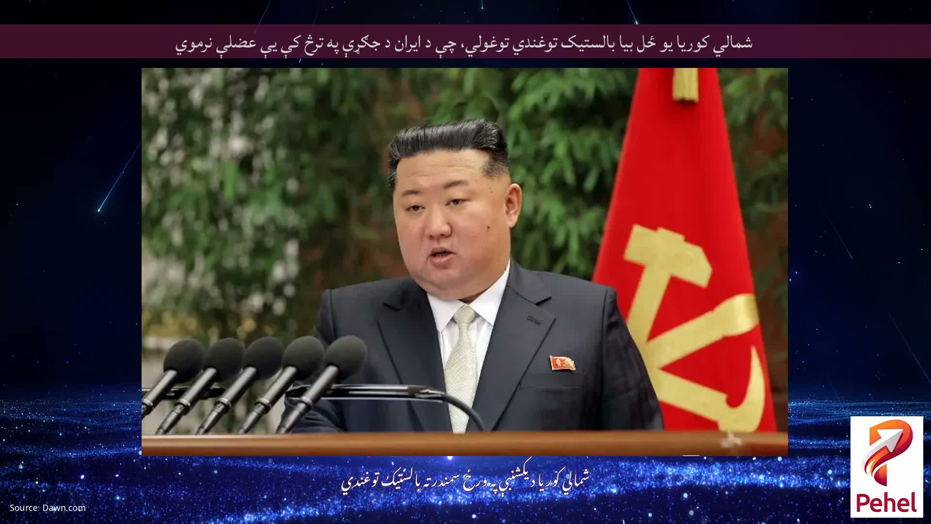 شمالي کوریا یو ځل بیا بالستیک توغندي توغولي، چې د ایران د جګړې په ترڅ کې یې عضلې نرموي