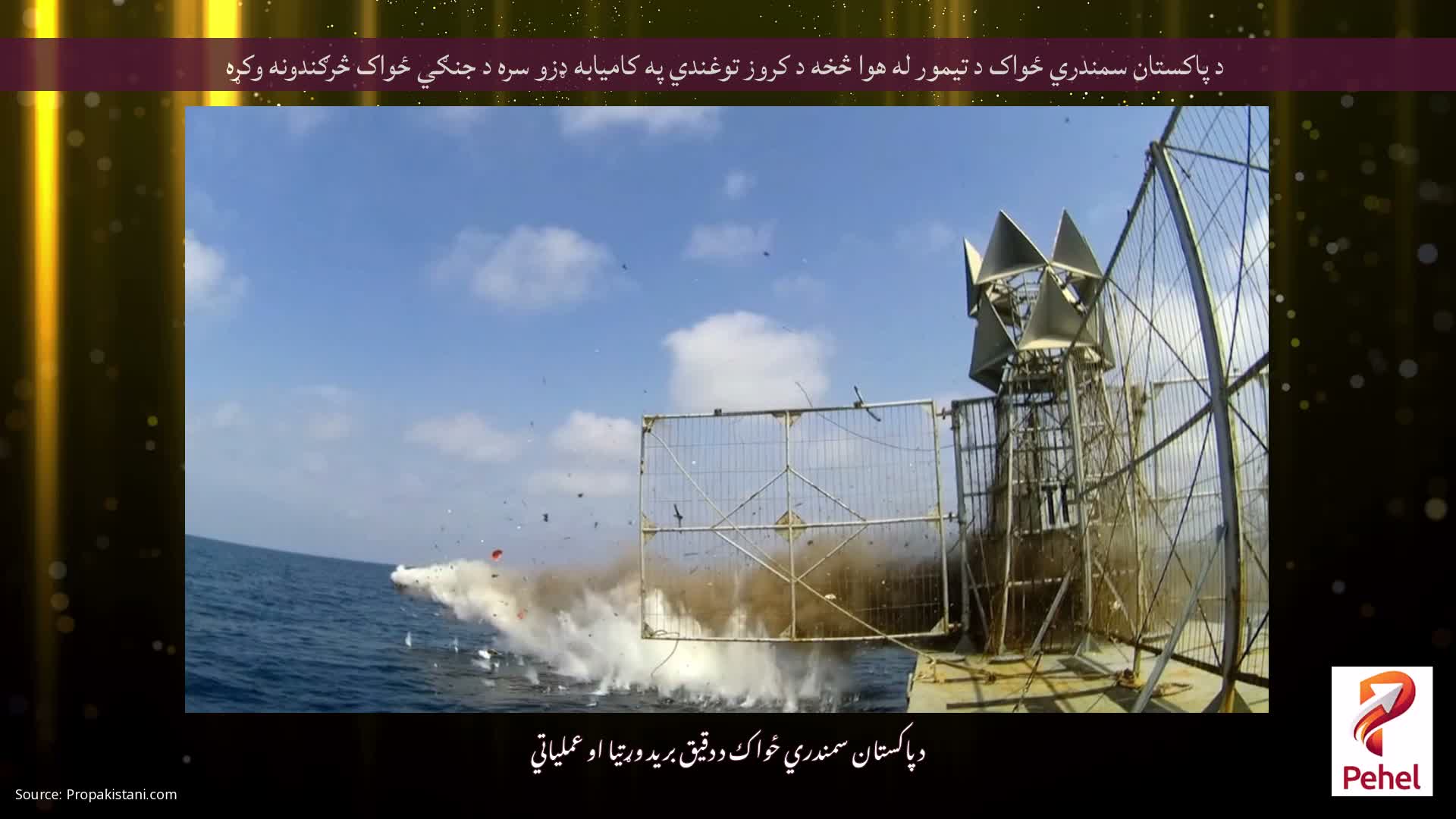 د پاکستان سمندري ځواک د تیمور له هوا څخه د کروز توغندي په کامیابه ډزو سره د جنګي ځواک څرګندونه وکړه