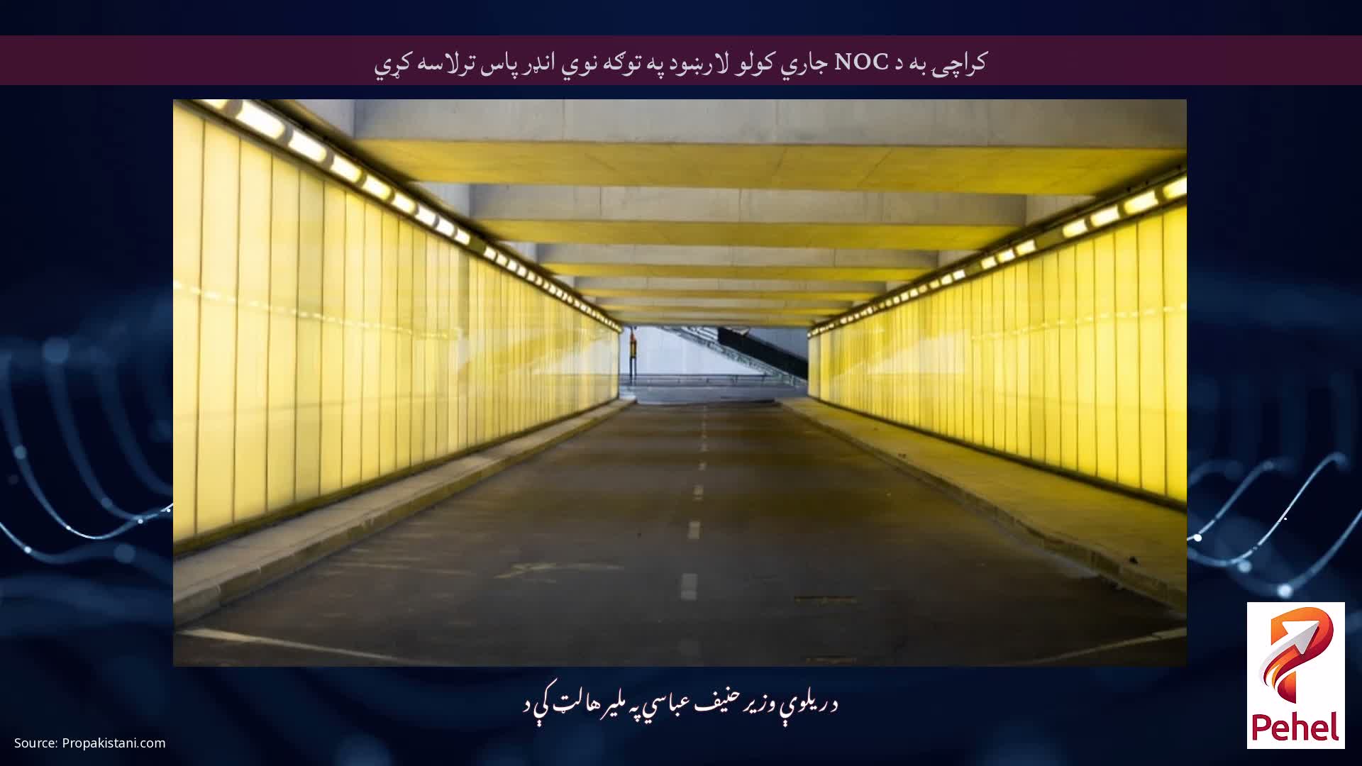 کراچۍ به د NOC جاري کولو لارښود په توګه نوي انډر پاس ترلاسه کړي