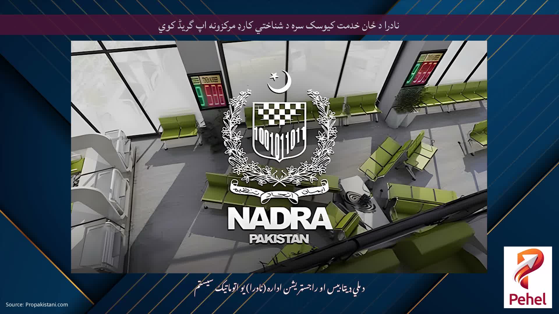 نادرا د ځان خدمت کیوسک سره د شناختي کارډ مرکزونه اپ گریڈ کوي