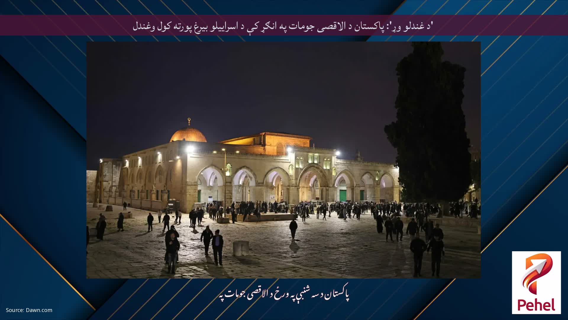 'د غندلو وړ': پاکستان د الاقصی جومات په انګړ کې د اسراییلو بیرغ پورته کول وغندل