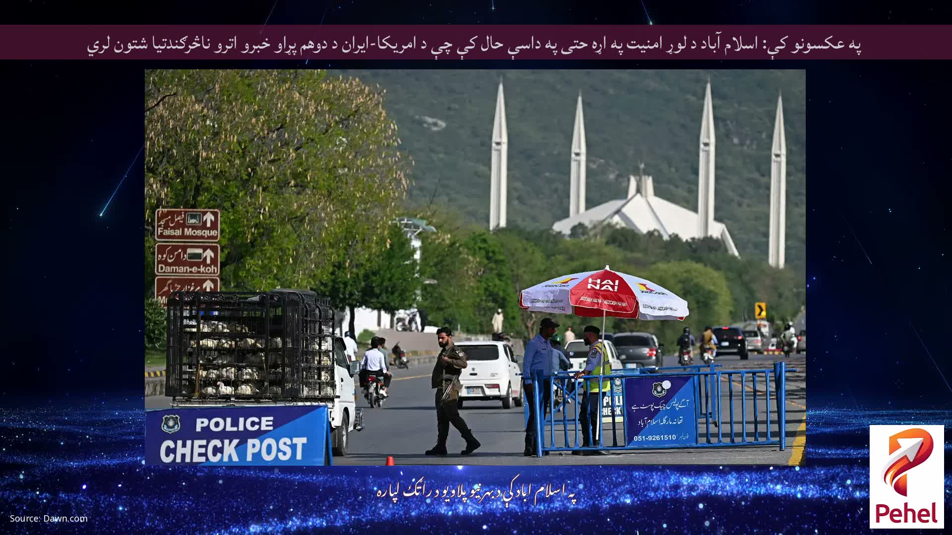 په عکسونو کې: اسلام آباد د لوړ امنیت په اړه حتی په داسې حال کې چې د امریکا-ایران د دوهم پړاو خبرو اترو ناڅرګندتیا شتون لري