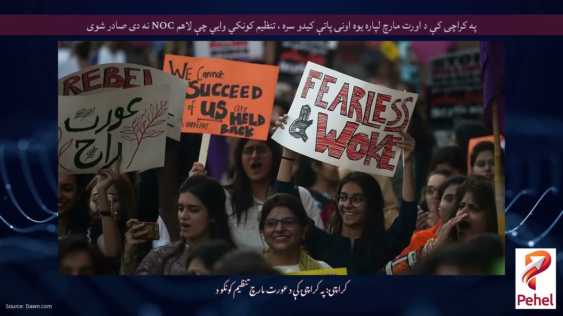 په کراچۍ کې د اورت مارچ لپاره یوه اونۍ پاتې کیدو سره ، تنظیم کونکي وايي چې لاهم NOC نه دی صادر شوی