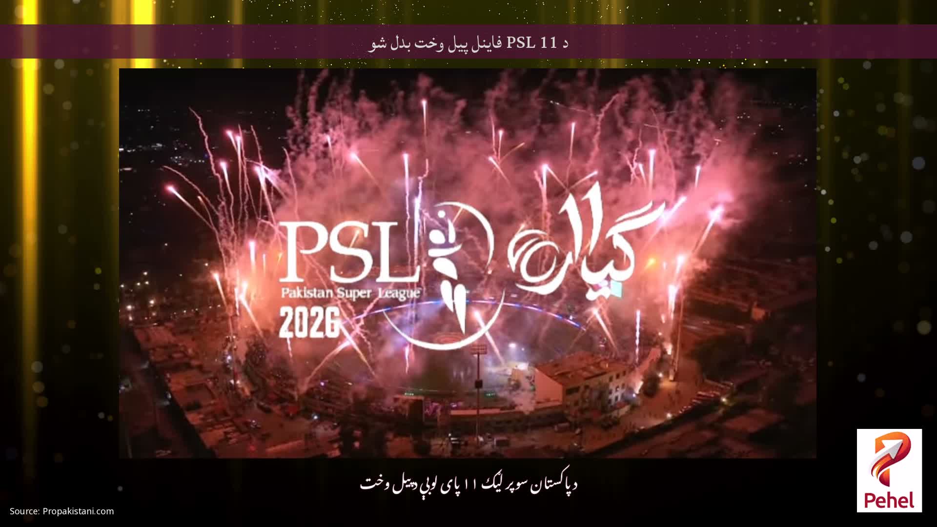 د PSL 11 فاینل پیل وخت بدل شو