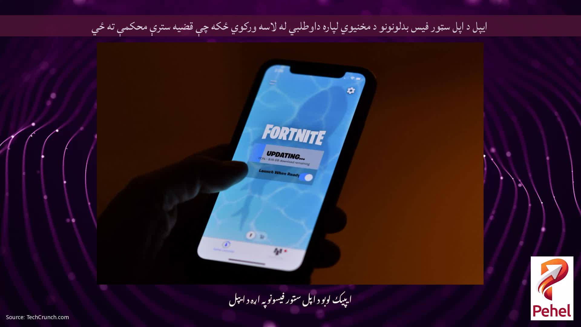 ایپل د اپل سټور فیس بدلونونو د مخنیوي لپاره داوطلبي له لاسه ورکوي ځکه چې قضیه سترې محکمې ته ځي