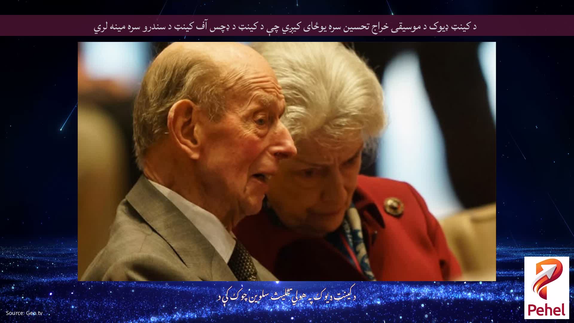 د کینټ ډیوک د موسیقۍ خراج تحسین سره یوځای کیږي چې د کینټ د ډچس آف کینټ د سندرو سره مینه لري