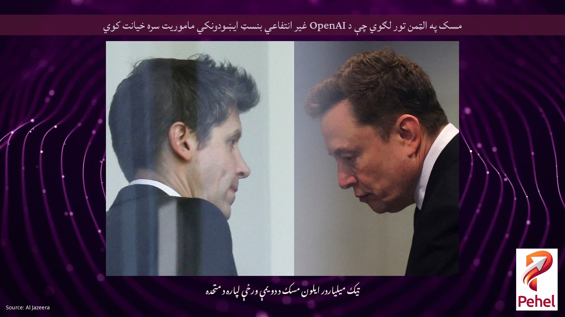 مسک په الټمن تور لګوي چې د OpenAI غیر انتفاعي بنسټ ایښودونکي ماموریت سره خیانت کوي