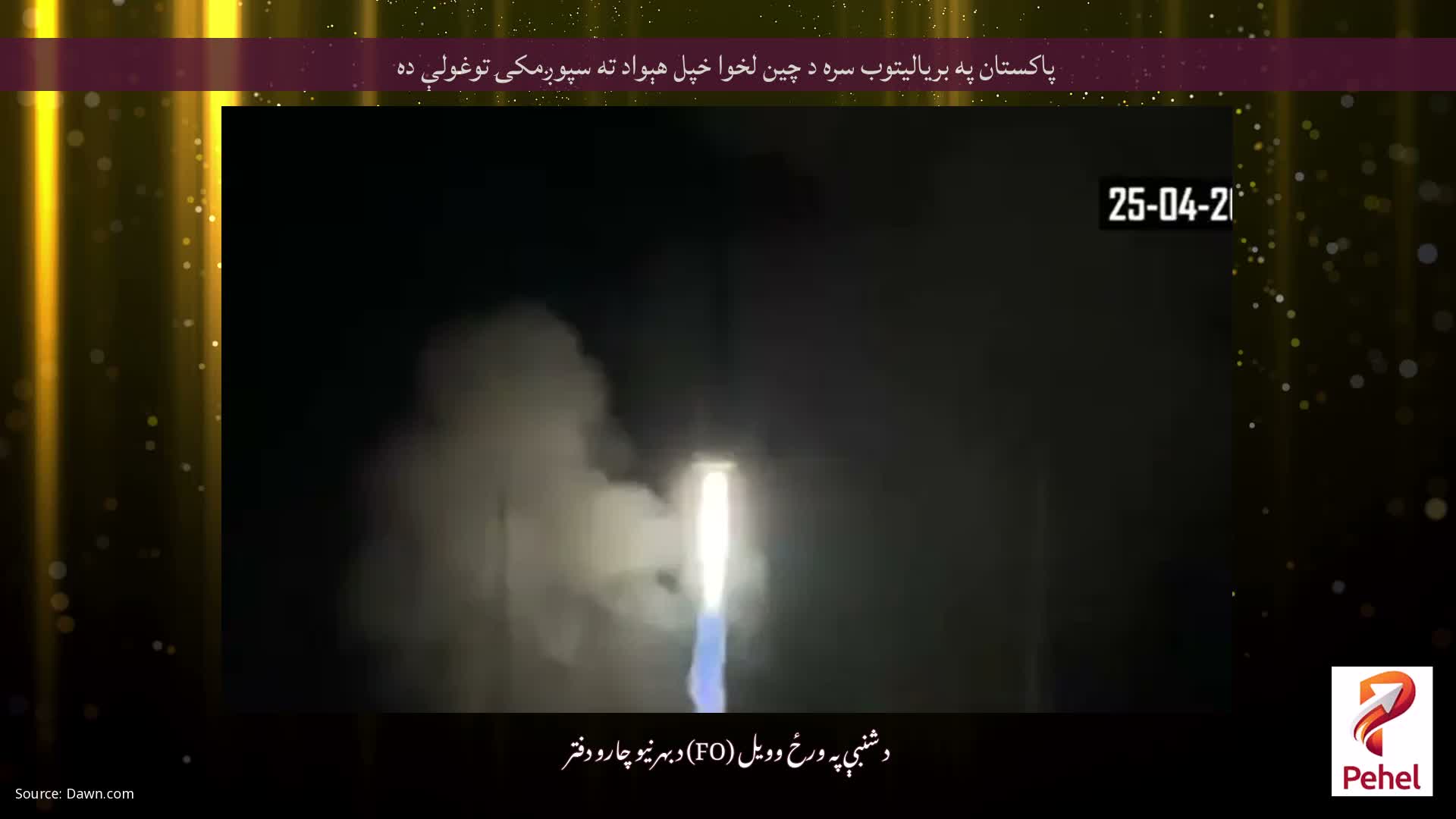 پاکستان په برياليتوب سره د چين لخوا خپل هېواد ته سپوږمکۍ توغولې ده