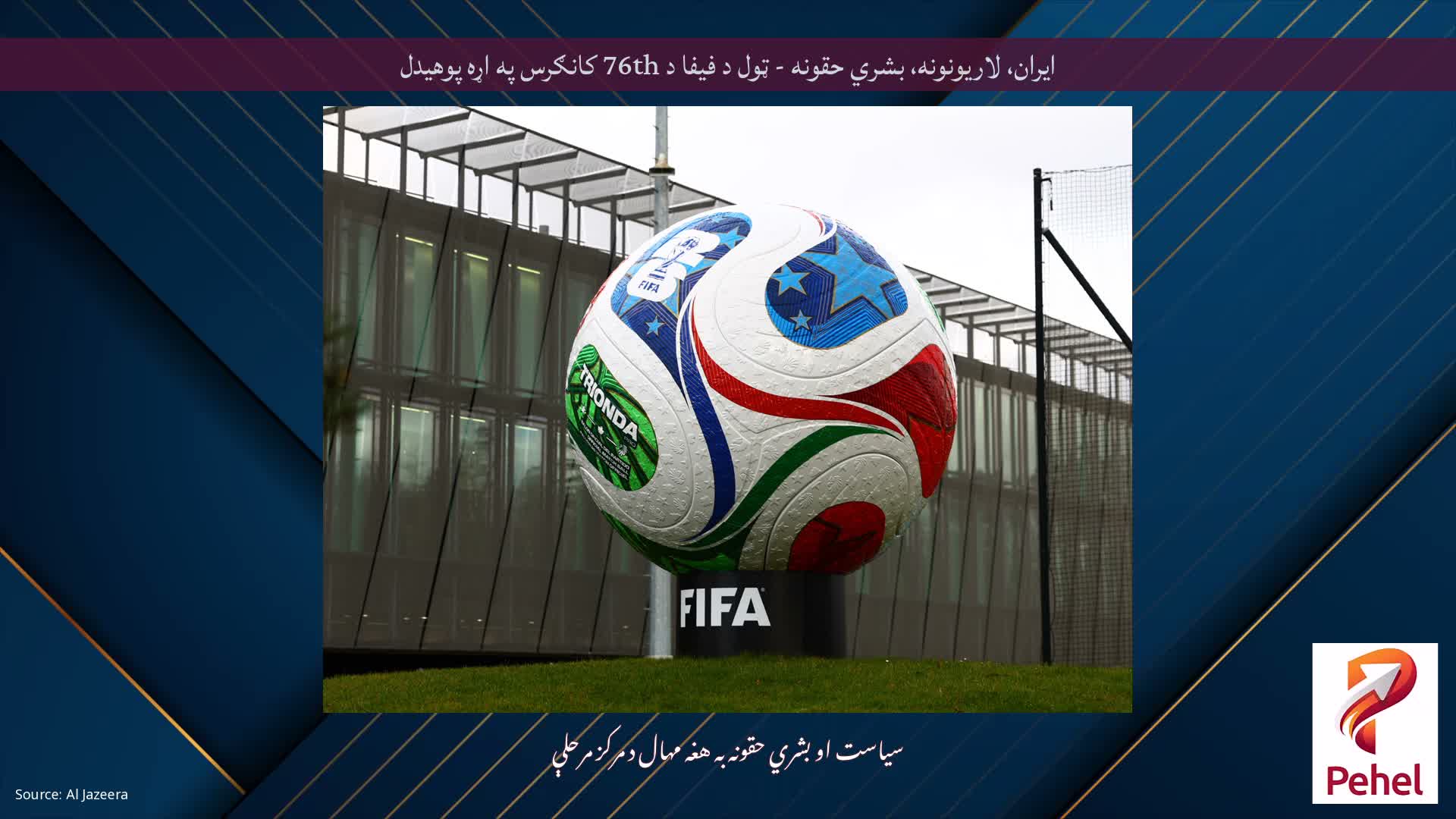 ایران، لاریونونه، بشري حقونه - ټول د فیفا د 76th کانګرس په اړه پوهیدل