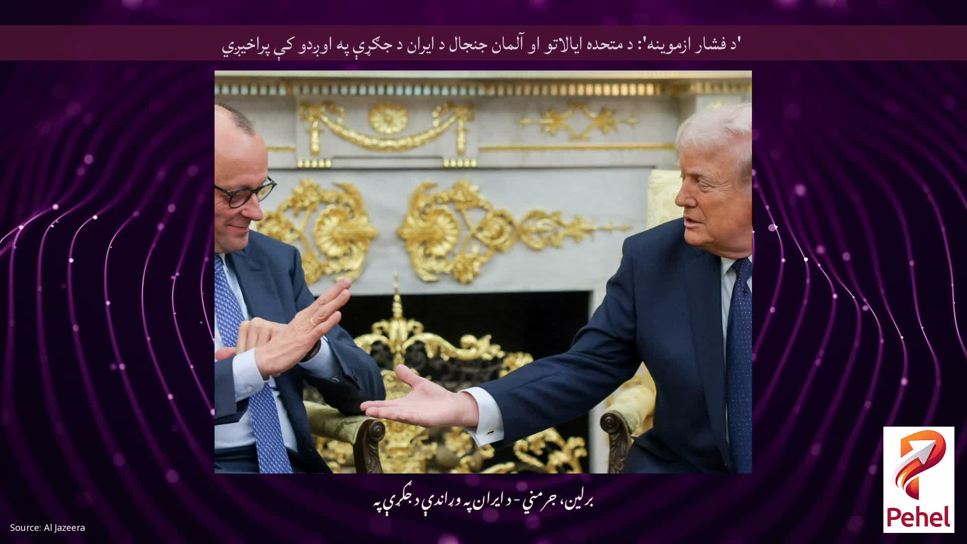 'د فشار ازموینه': د متحده ایالاتو او آلمان جنجال د ایران د جګړې په اوږدو کې پراخیږي