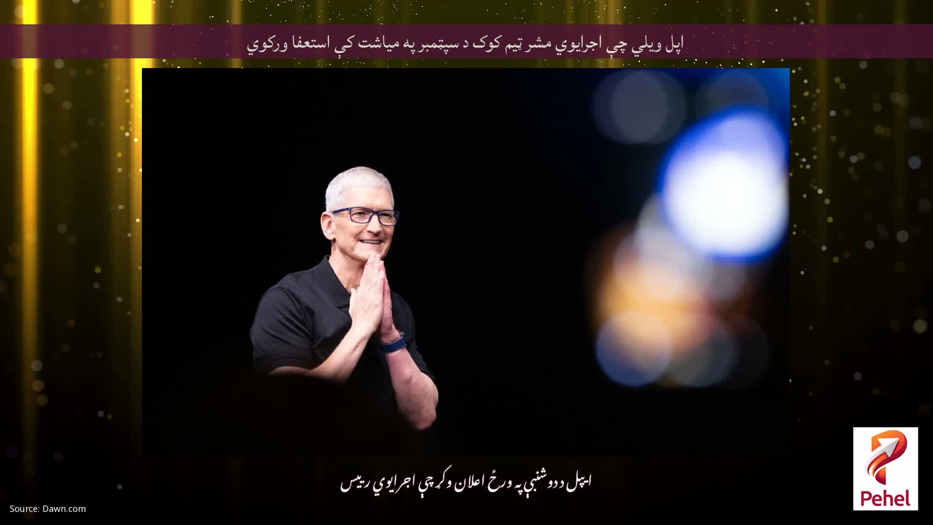 اپل ویلي چې اجرایوي مشر ټیم کوک د سپټمبر په میاشت کې استعفا ورکوي