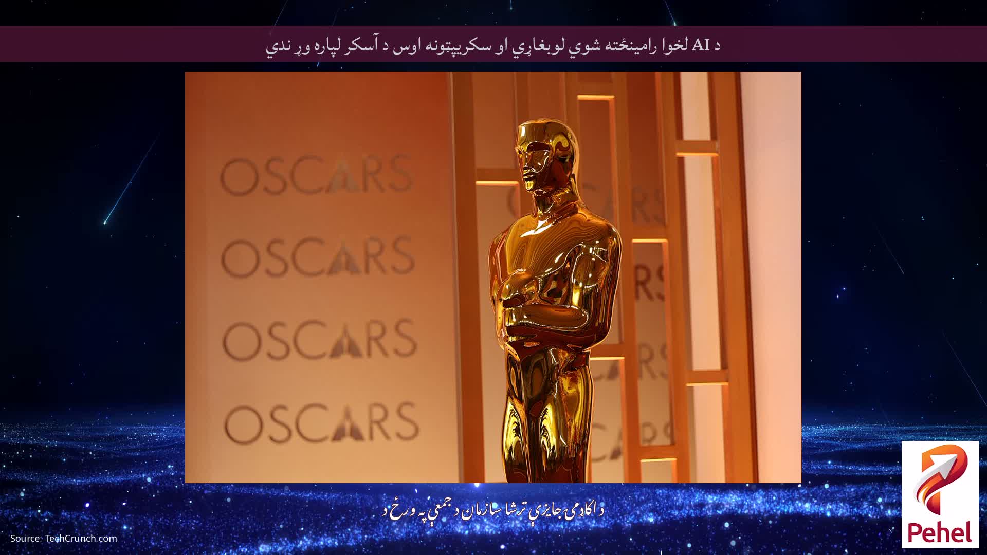 د AI لخوا رامینځته شوي لوبغاړي او سکریپټونه اوس د آسکر لپاره وړ ندي