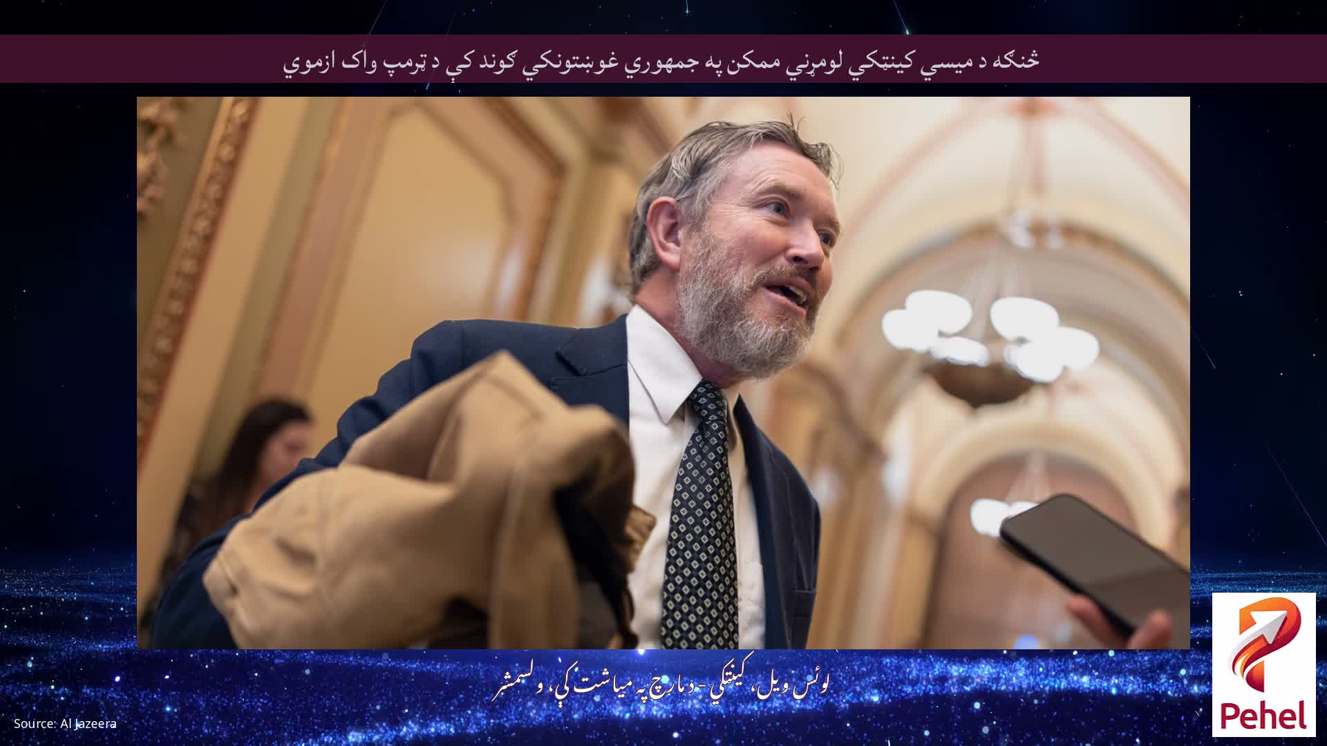 څنګه د میسي کینټکي لومړني ممکن په جمهوري غوښتونکي ګوند کې د ټرمپ واک ازموي