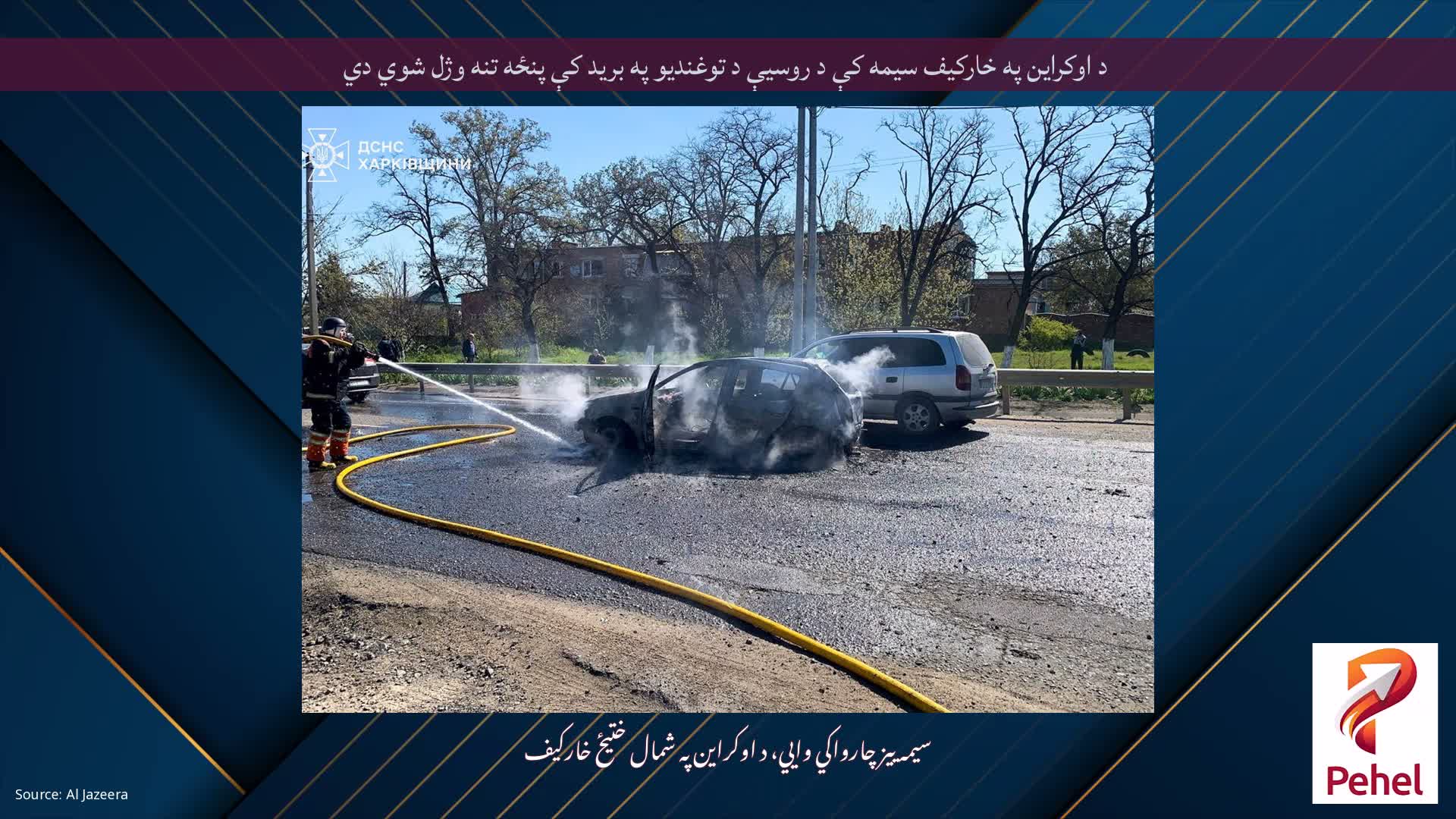 د اوکراین په خارکیف سیمه کې د روسیې د توغندیو په برید کې پنځه تنه وژل شوي دي