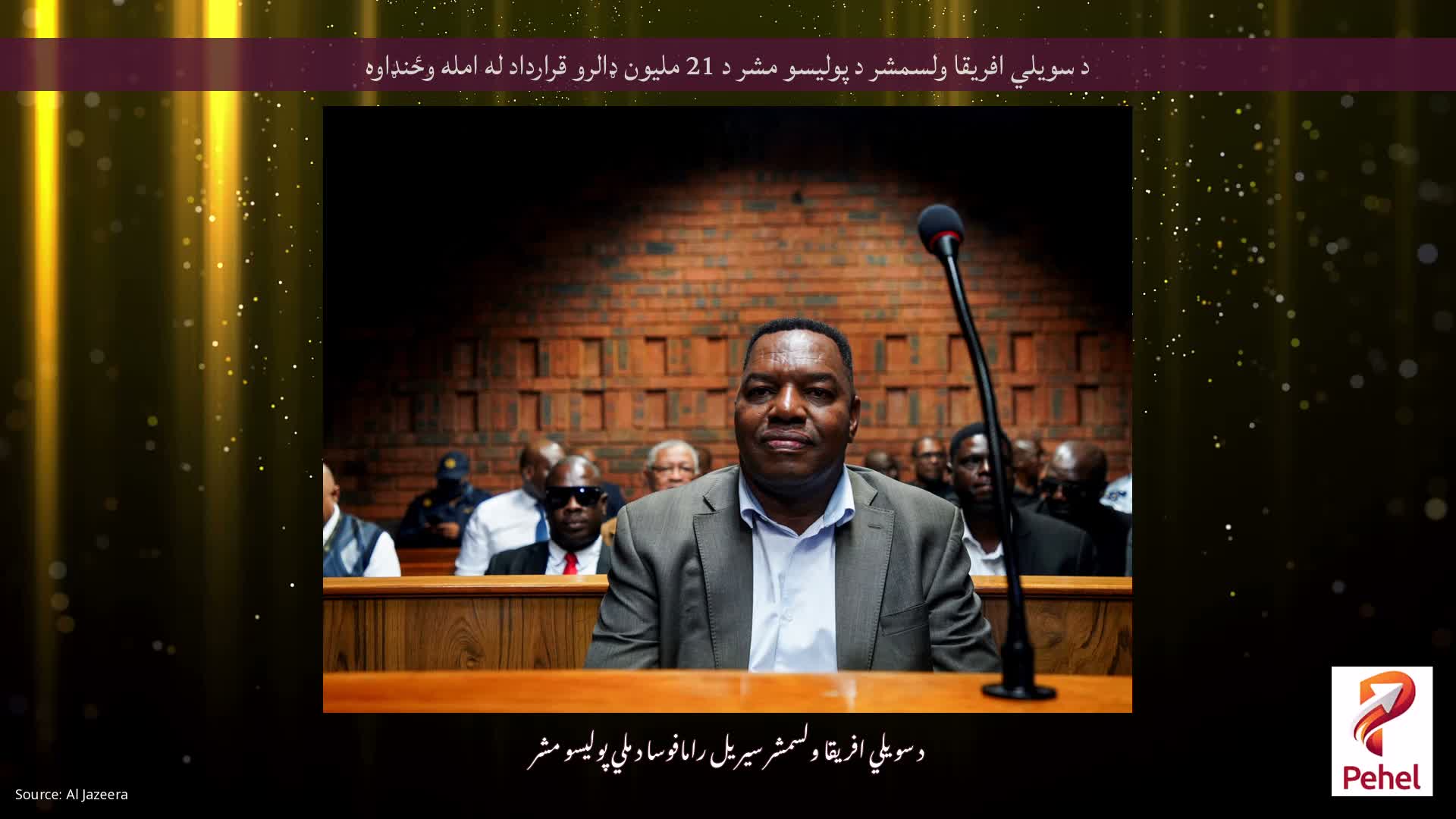 د سویلي افریقا ولسمشر د پولیسو مشر د 21 ملیون ډالرو قرارداد له امله وځنډاوه