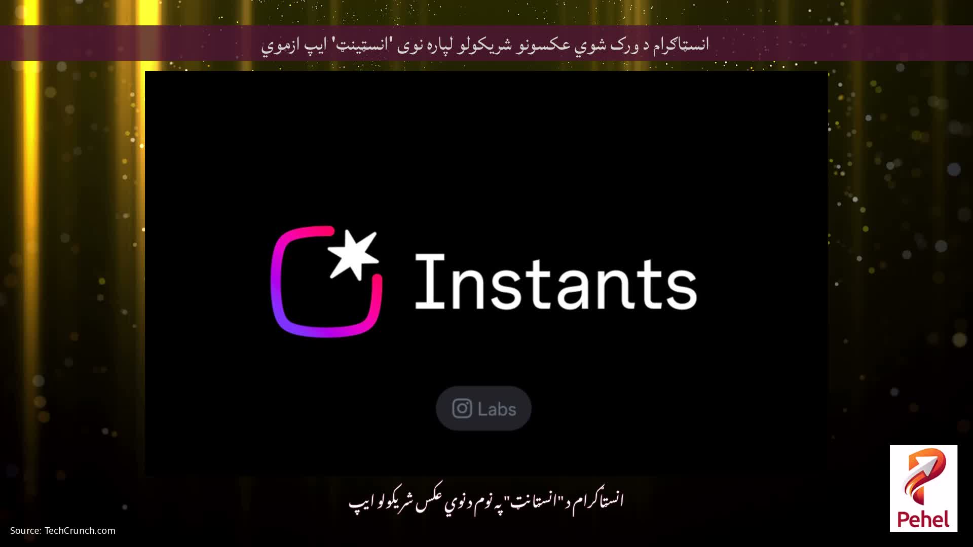 انسټاګرام د ورک شوي عکسونو شریکولو لپاره نوی 'انسټینټ' ایپ ازموي