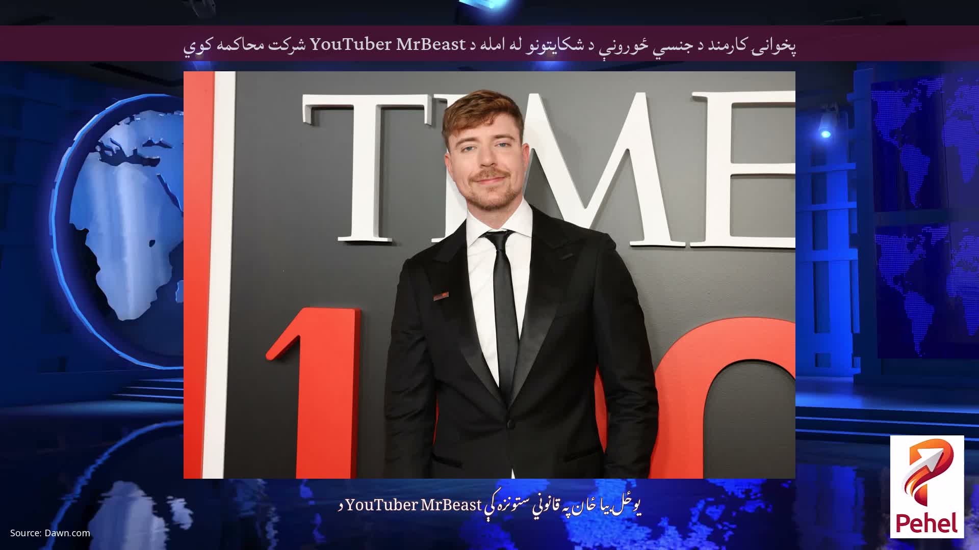 پخوانۍ کارمند د جنسي ځورونې د شکایتونو له امله د YouTuber MrBeast شرکت محاکمه کوي
