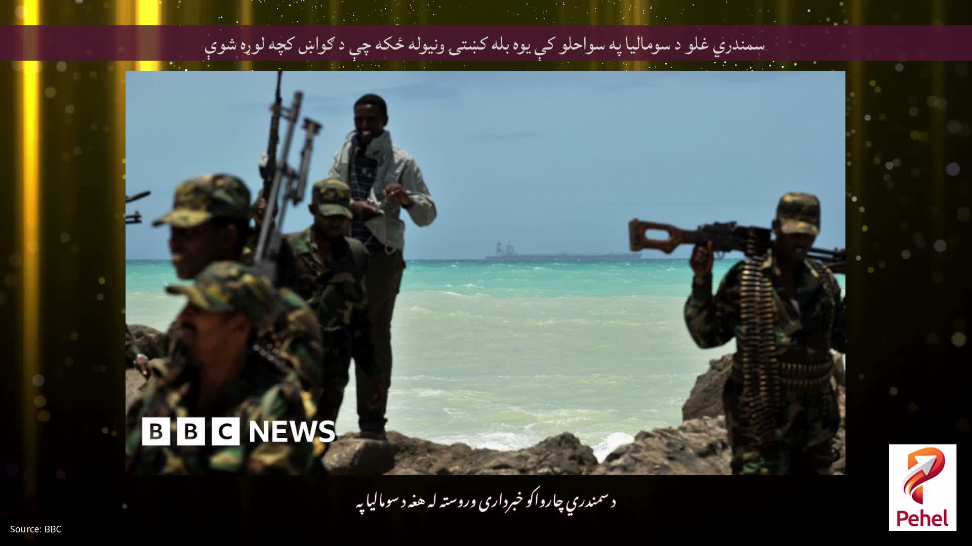 سمندري غلو د سومالیا په سواحلو کې یوه بله کښتۍ ونیوله ځکه چې د ګواښ کچه لوړه شوې