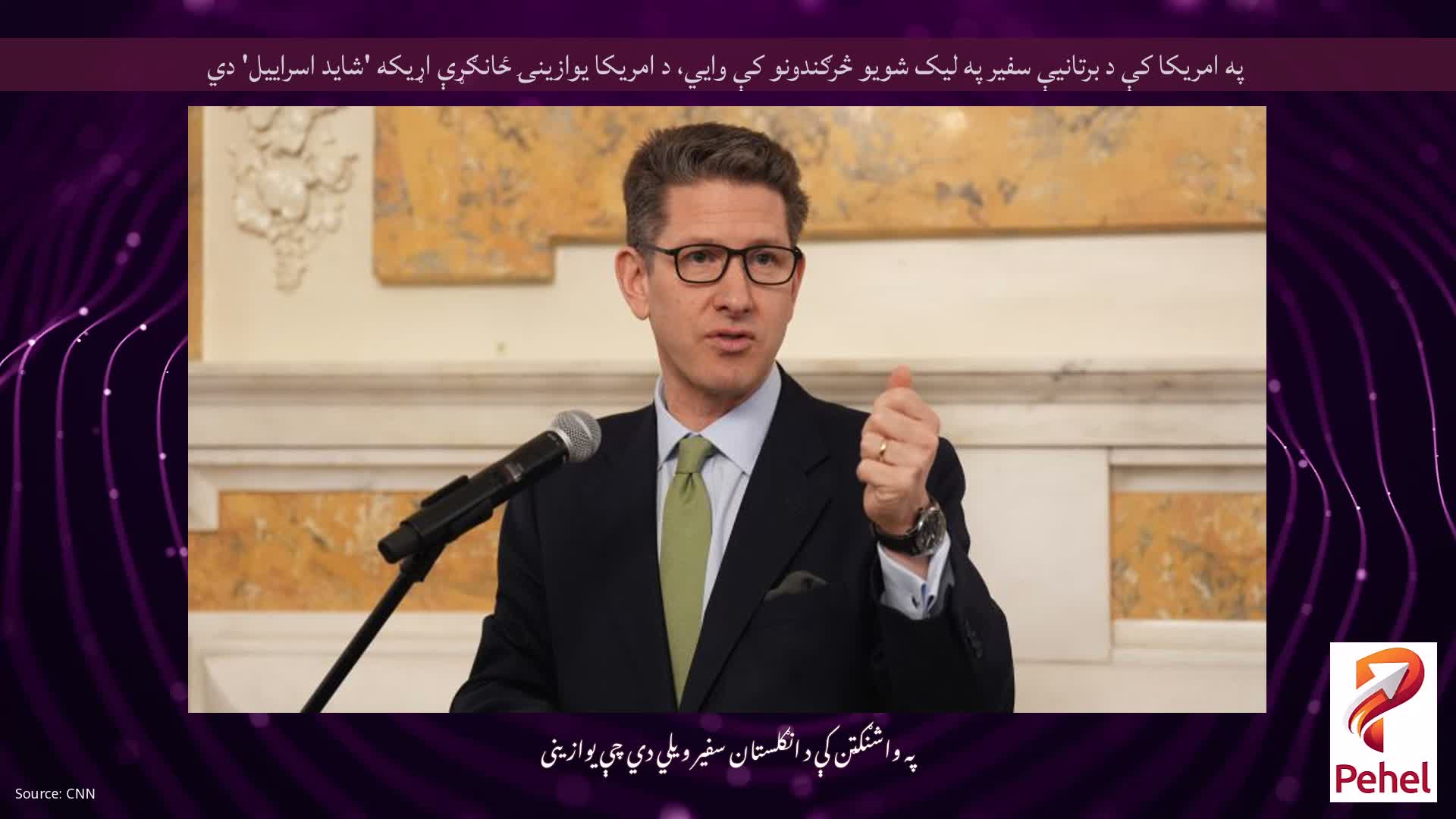 په امریکا کې د برتانیې سفیر په لیک شویو څرګندونو کې وايي، د امریکا یوازینۍ ځانګړې اړیکه 'شاید اسراییل' دي