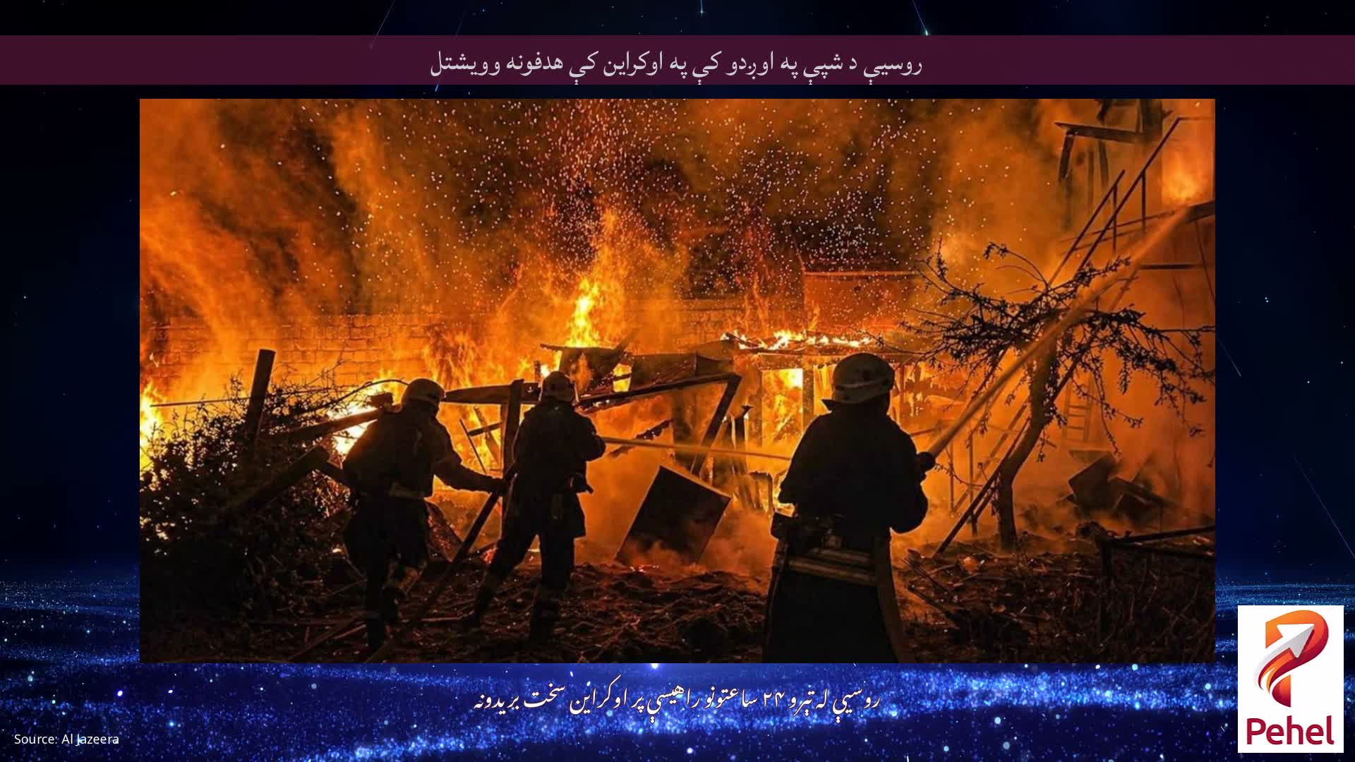روسیې د شپې په اوږدو کې په اوکراین کې هدفونه وویشتل