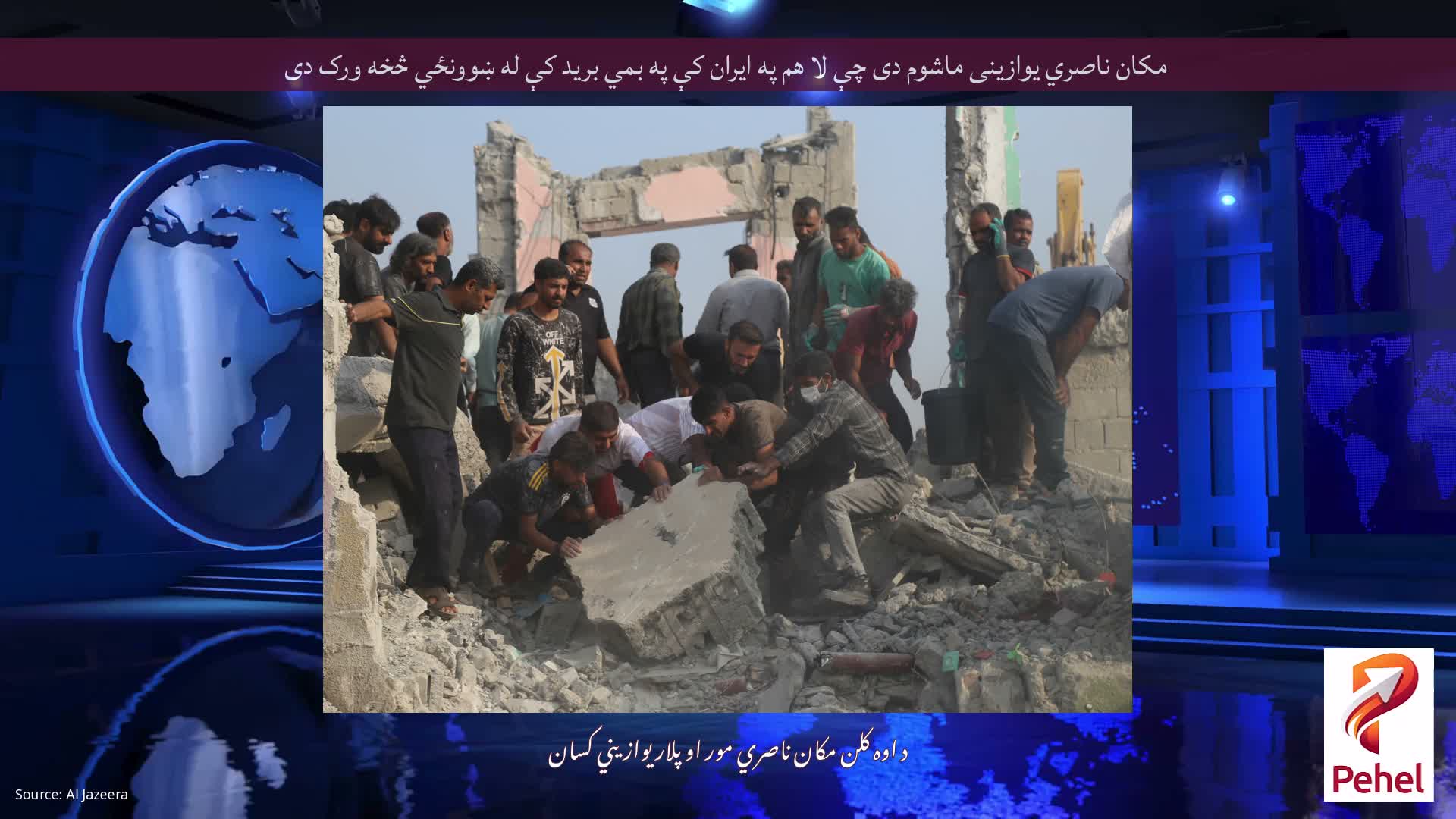 مکان ناصري یوازینی ماشوم دی چې لا هم په ایران کې په بمي برید کې له ښوونځي څخه ورک دی