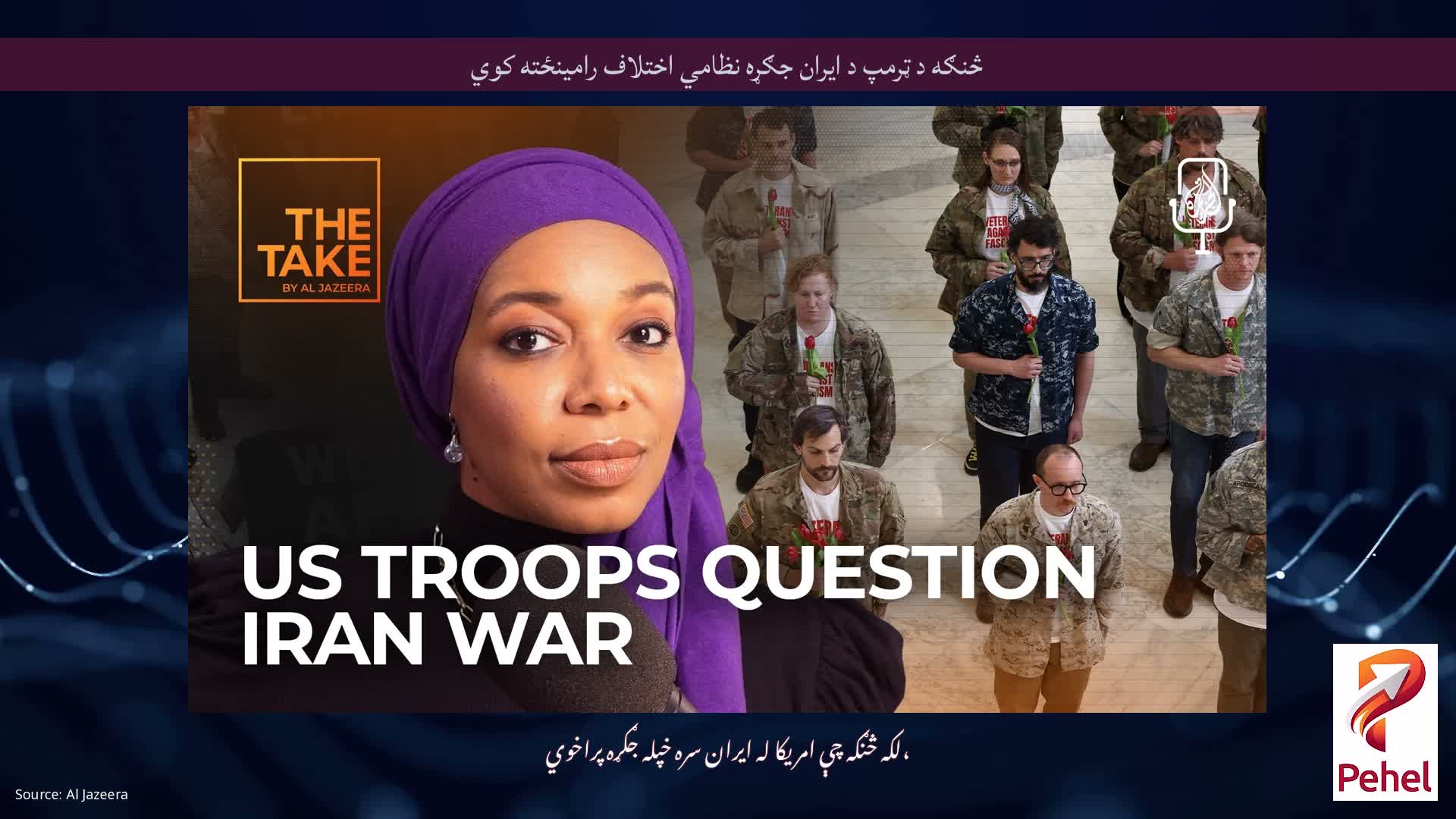 څنګه د ټرمپ د ایران جګړه نظامي اختلاف رامینځته کوي