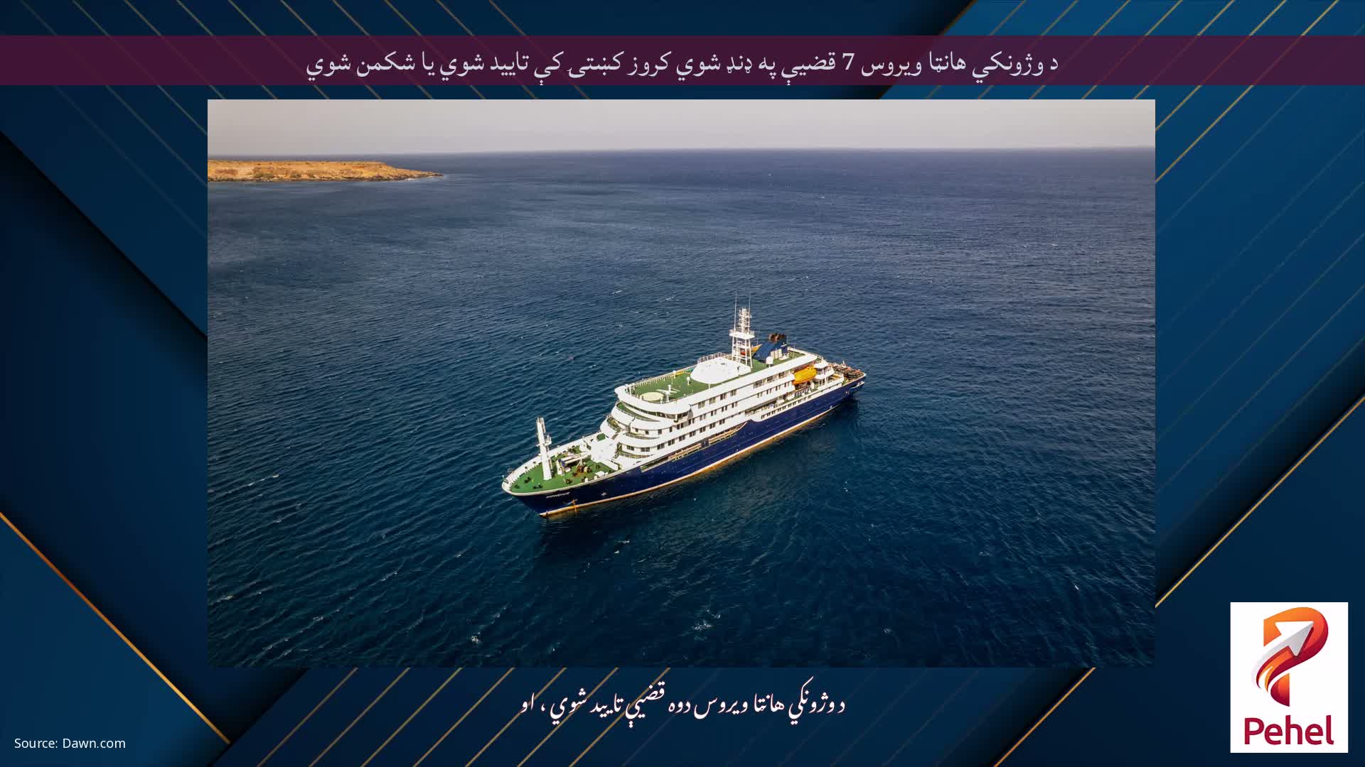 د وژونکي هانټا ویروس 7 قضیې په ډنډ شوي کروز کښتۍ کې تایید شوي یا شکمن شوي