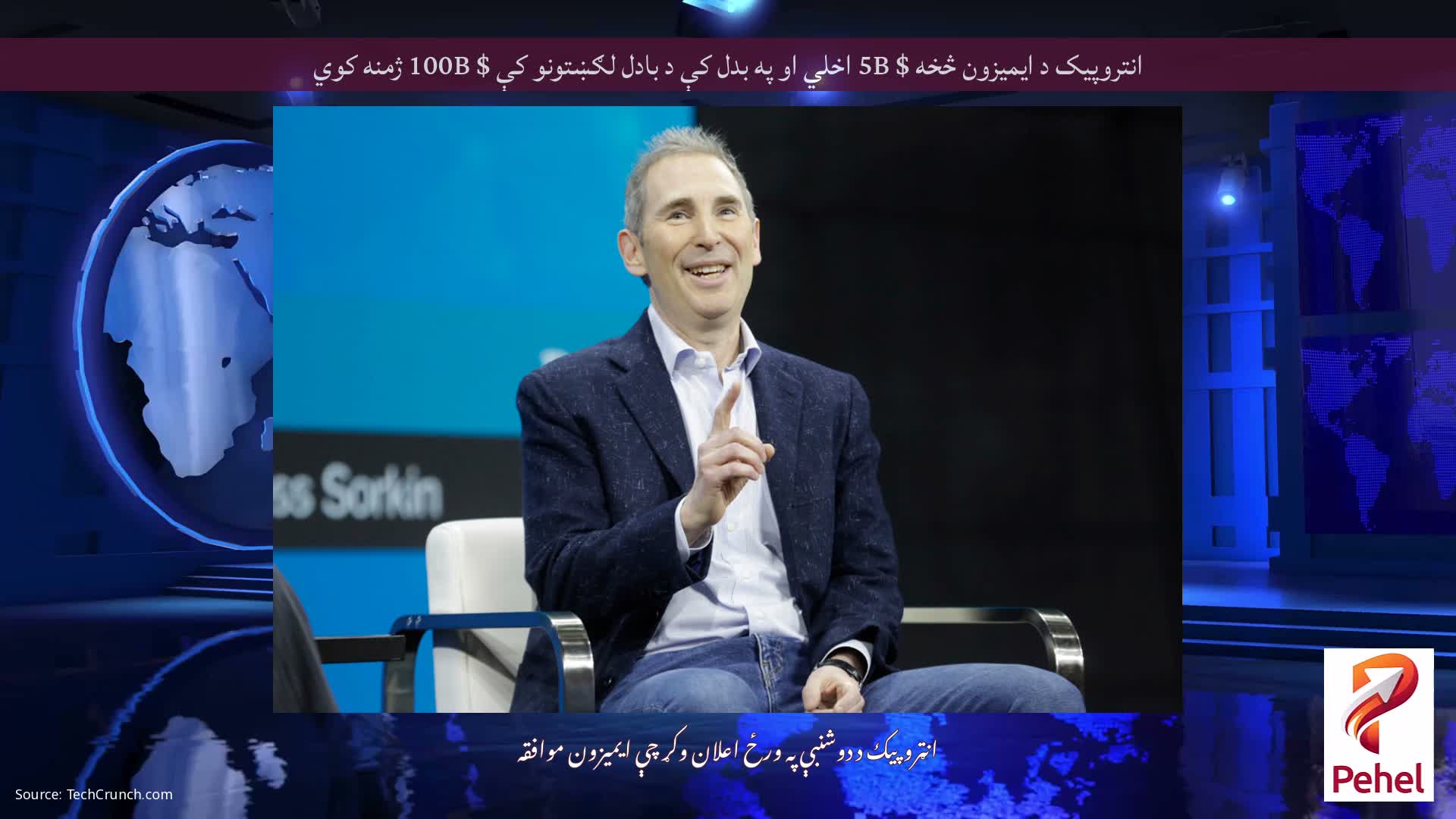 انتروپیک د ایمیزون څخه $ 5B اخلي او په بدل کې د بادل لګښتونو کې $ 100B ژمنه کوي